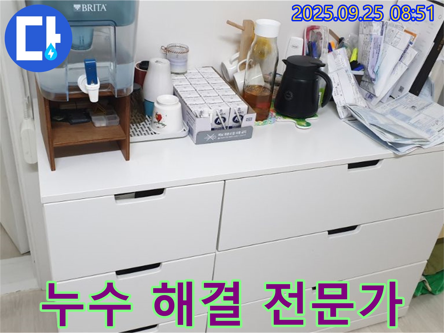 서랍장 위 정수기 누수 - 누수 해결은 저희에게 맡겨주세요!