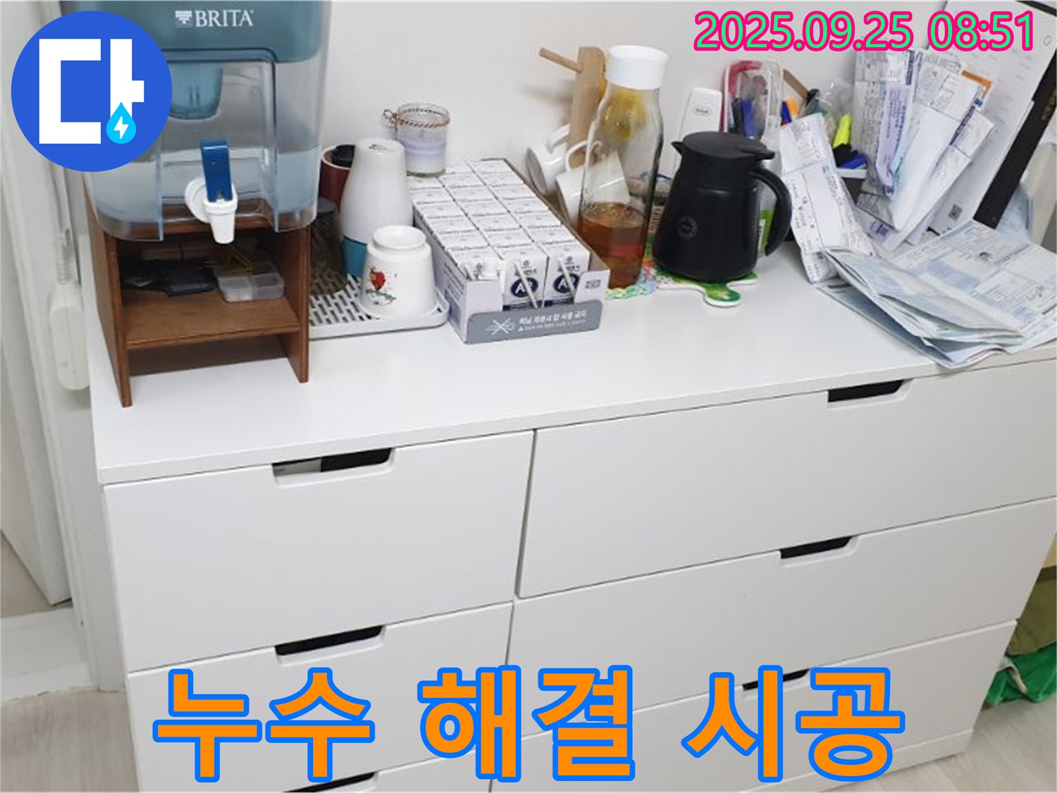 서랍장 위 정수기 누수 해결 시공 - 완벽한 시공으로 누수 걱정 끝!