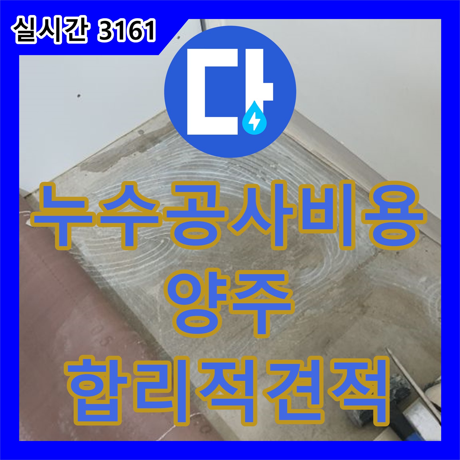 양주 누수공사비용, 바닥 아래 숨겨진 배관 누수