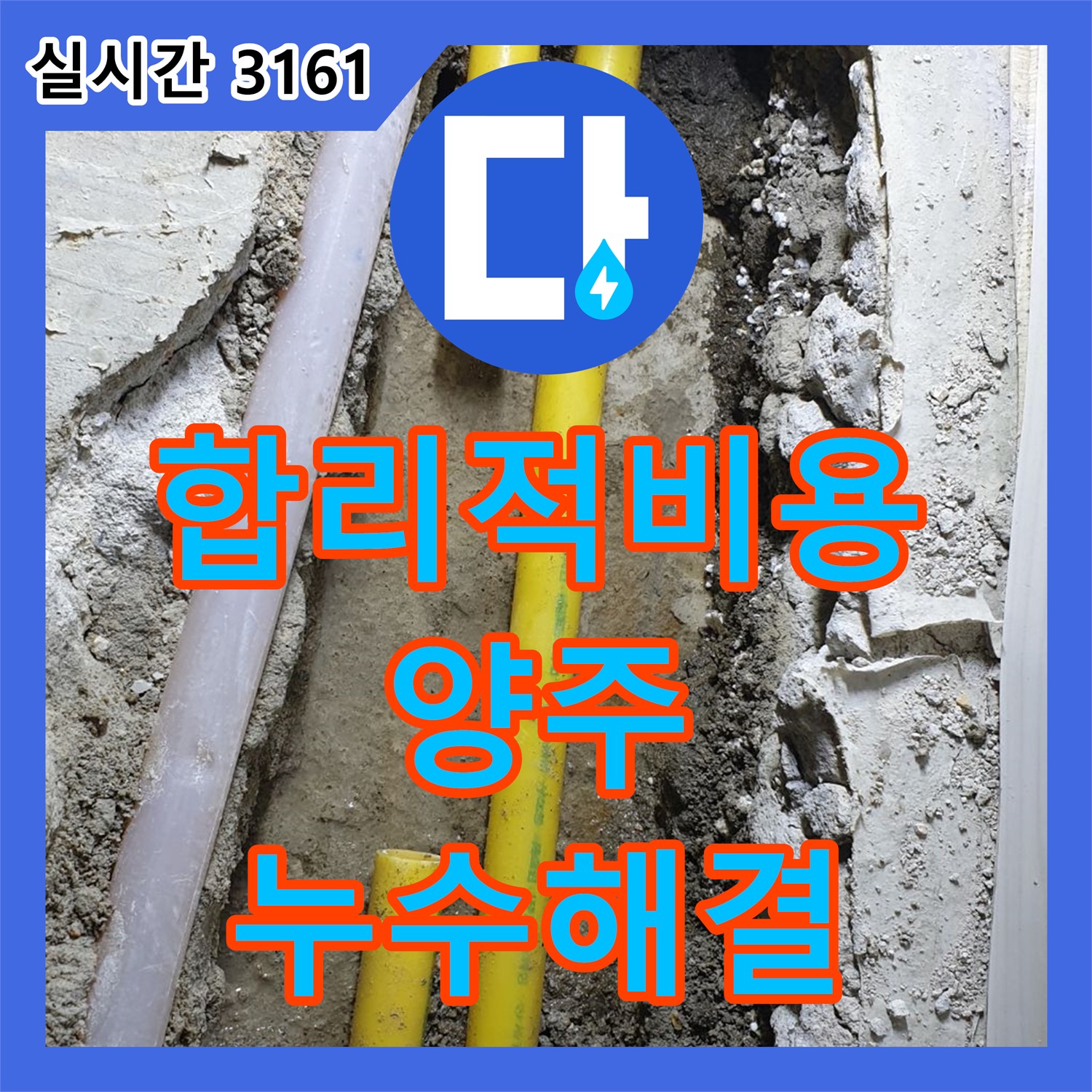 양주 백석 누수설비업체, 합리적 비용 누수 해결