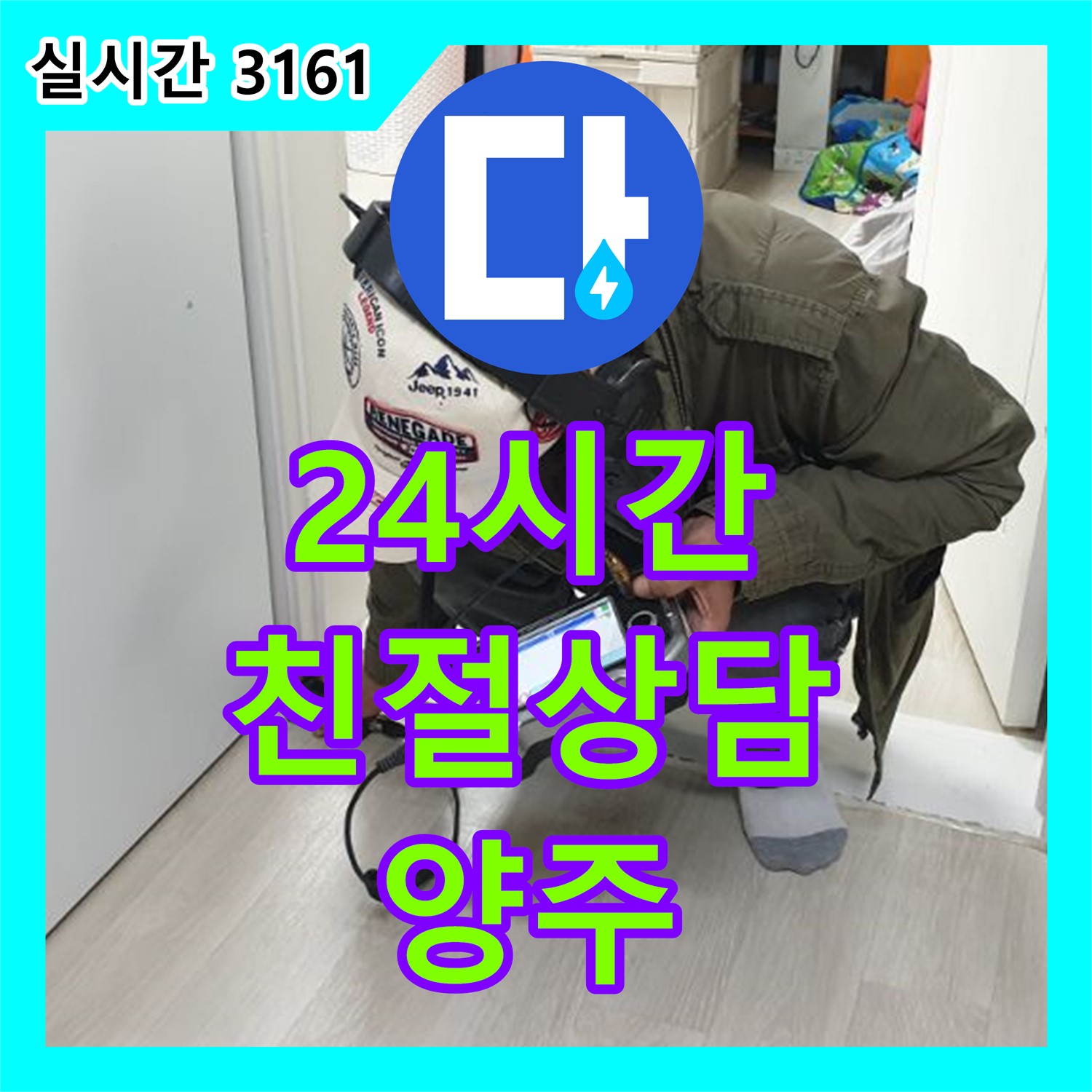 양주 백석 누수전화번호, 24시간 친절 상담으로 누수 고민 해결