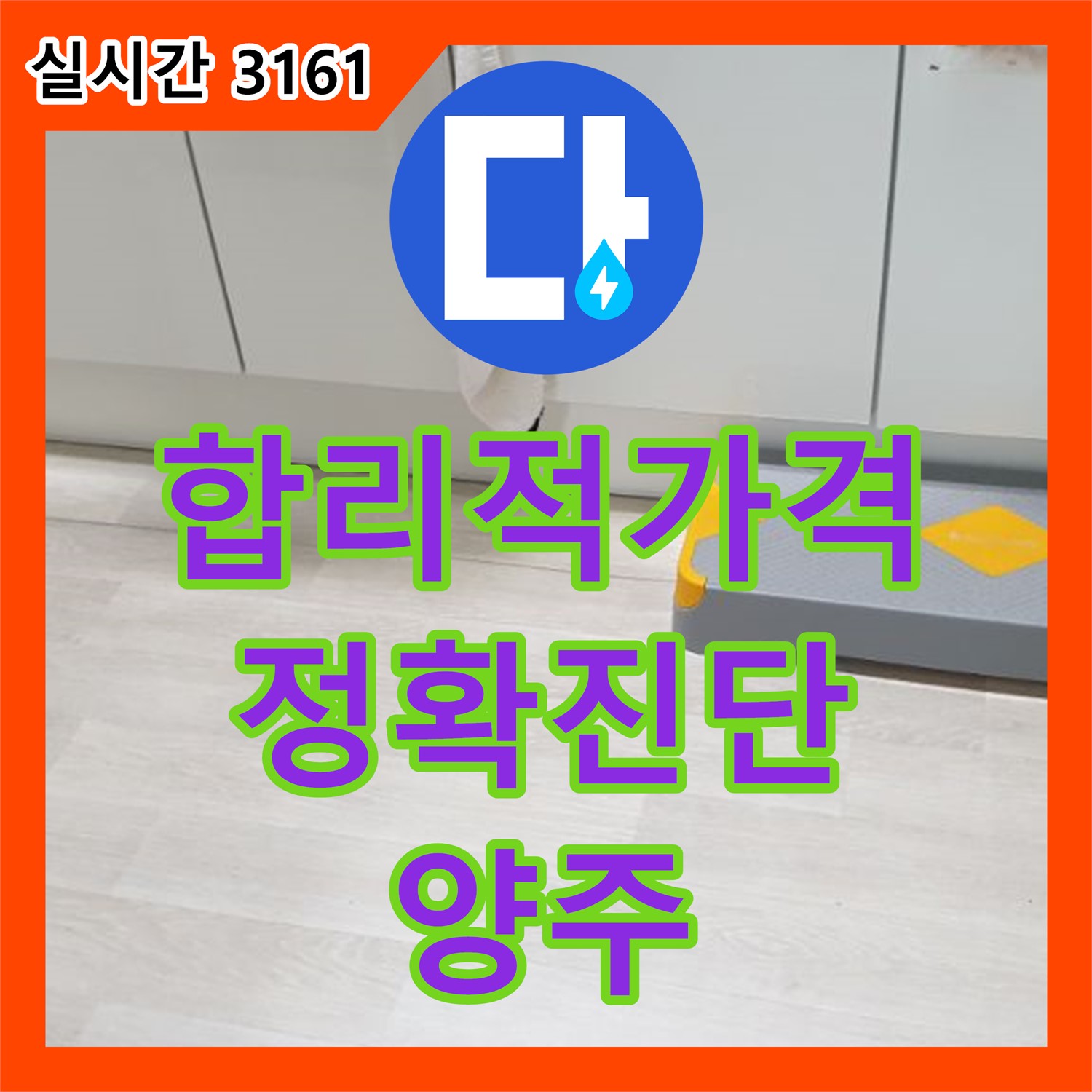 양주 백석 누수탐지비용, 합리적인 가격으로 정확하게 누수 진단