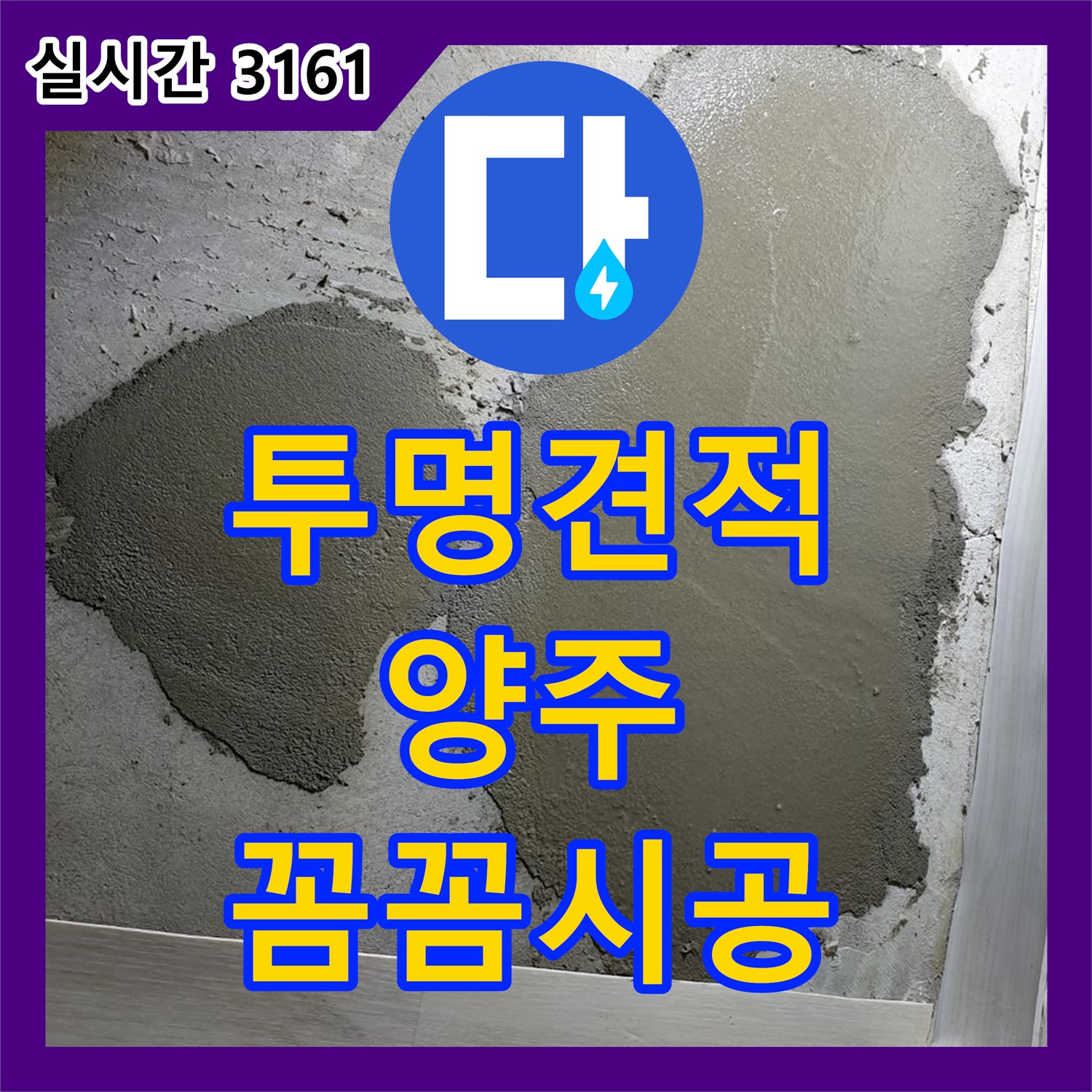 양주 연곡 누수공사비용, 투명 견적 꼼꼼 시공