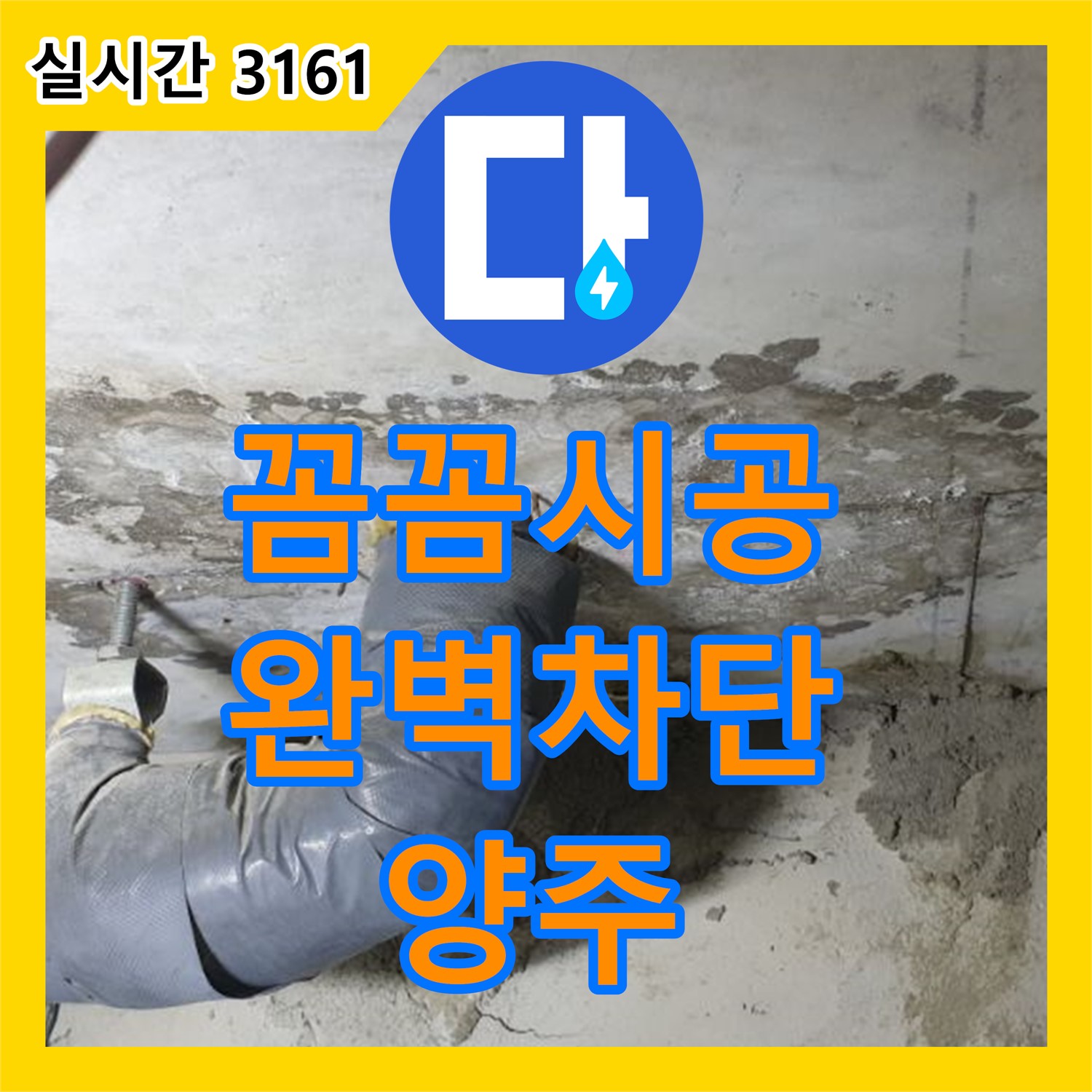 양주 연곡 누수설비, 꼼꼼한 시공으로 완벽하게 누수 차단