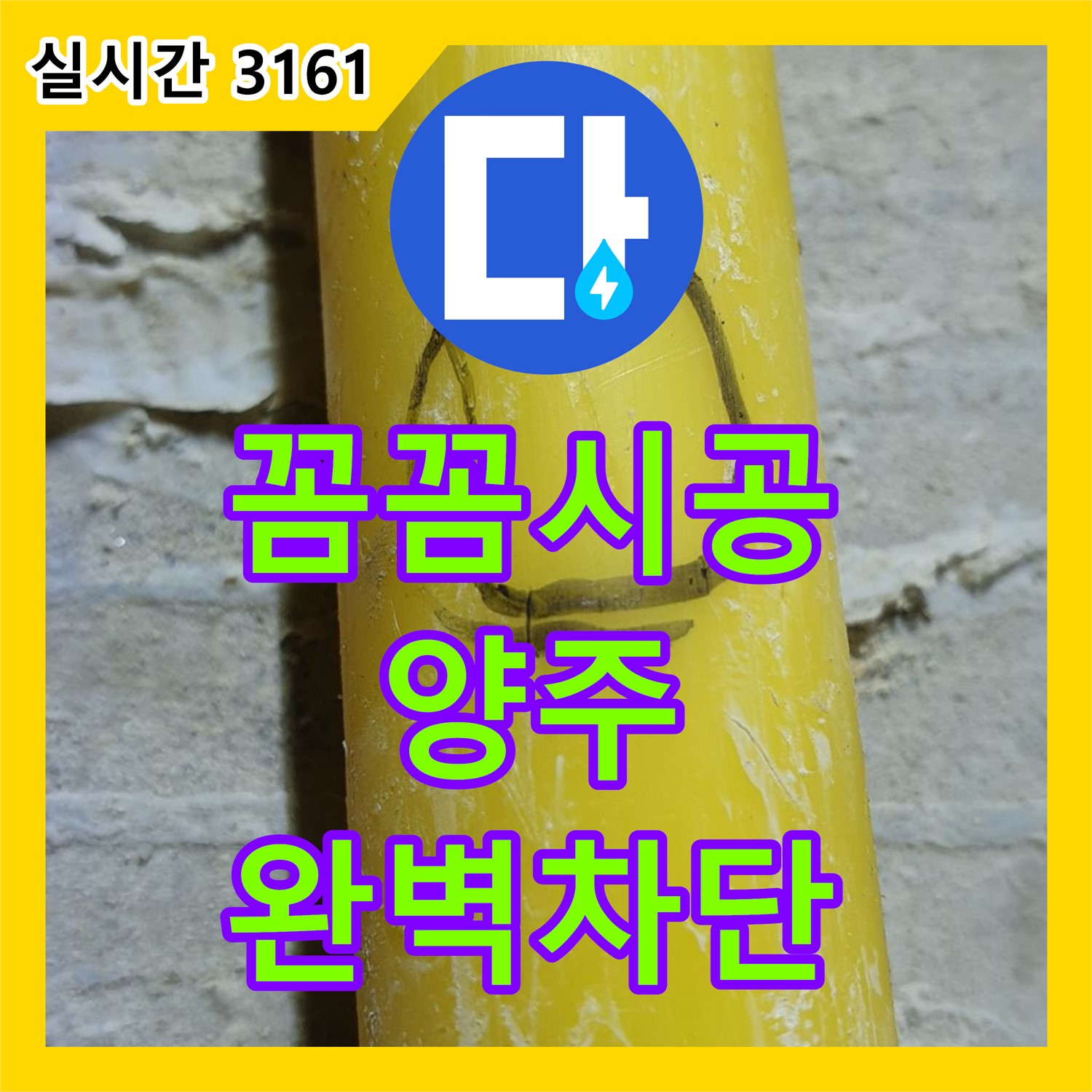 양주 연곡 누수설비업체, 꼼꼼 시공 완벽 차단
