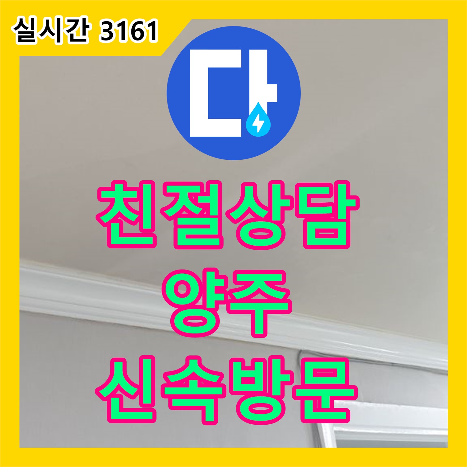 양주 연곡 누수전화번호, 친절 상담 신속 방문