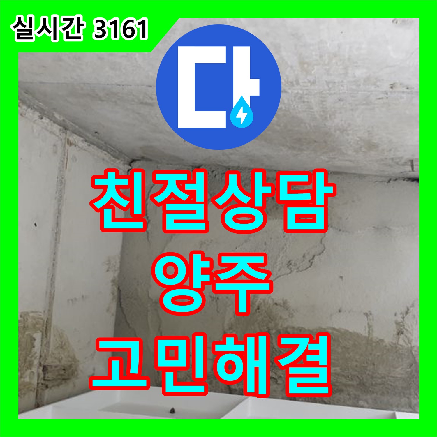 양주 연곡 누수전화번호, 친절 상담으로 고민 해결