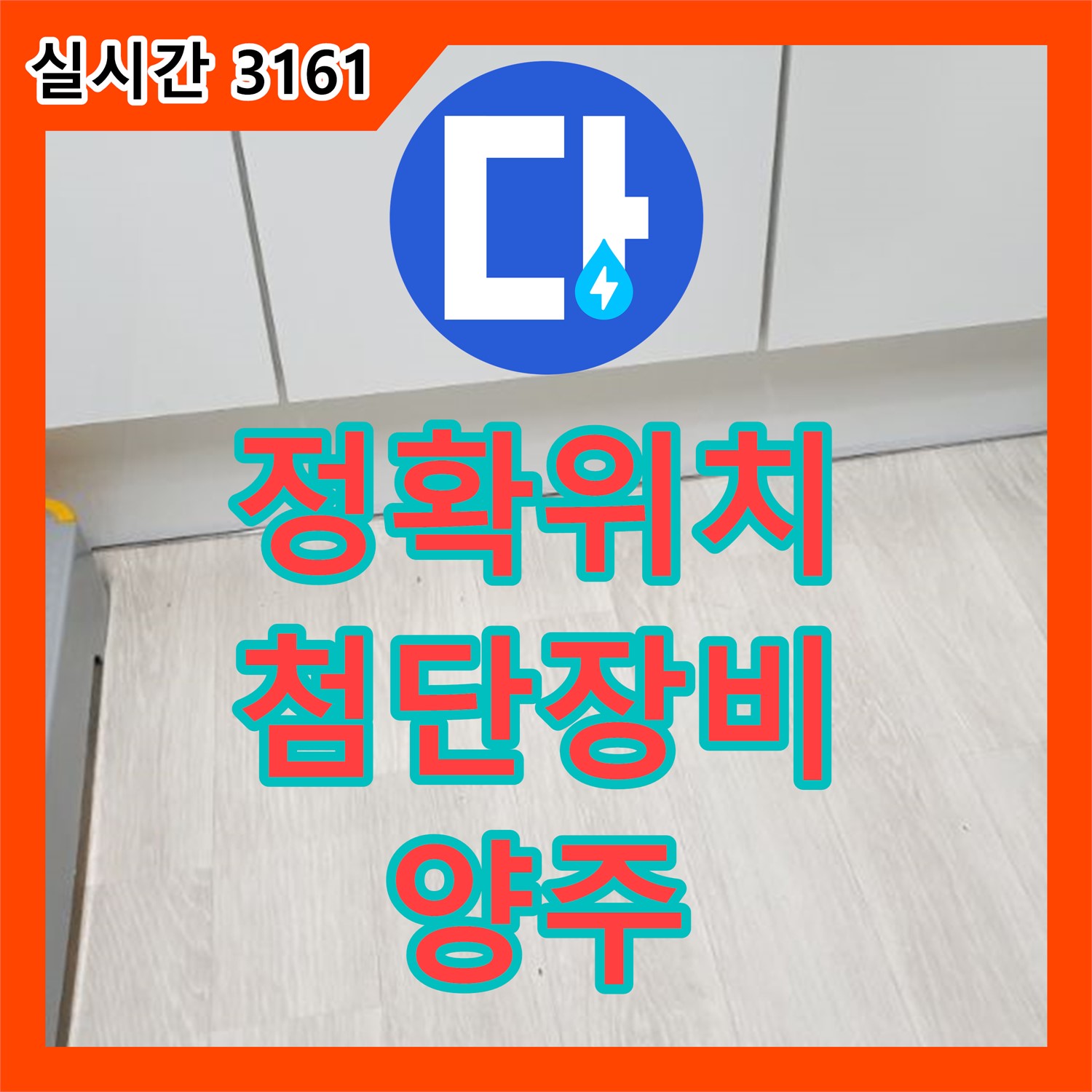 양주 연곡 누수탐지전문업체, 첨단 장비로 정확한 누수 위치 파악