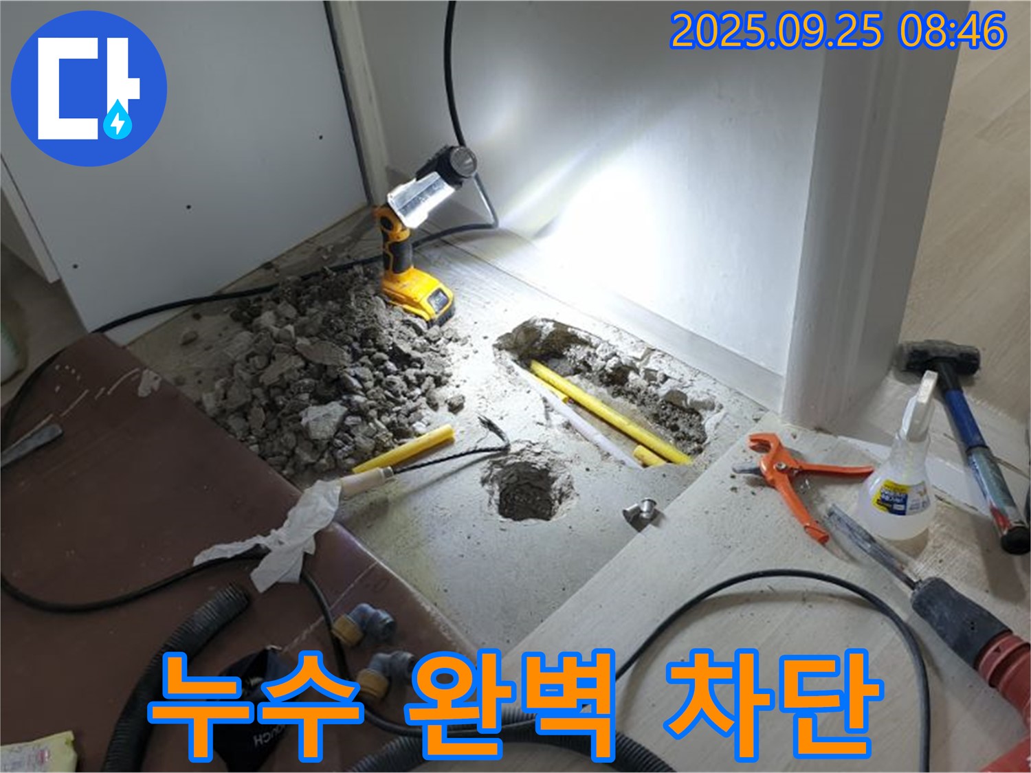 양주시 백석읍 누수 - 누수 완벽 차단, 꼼꼼한 시공으로 안심하세요.