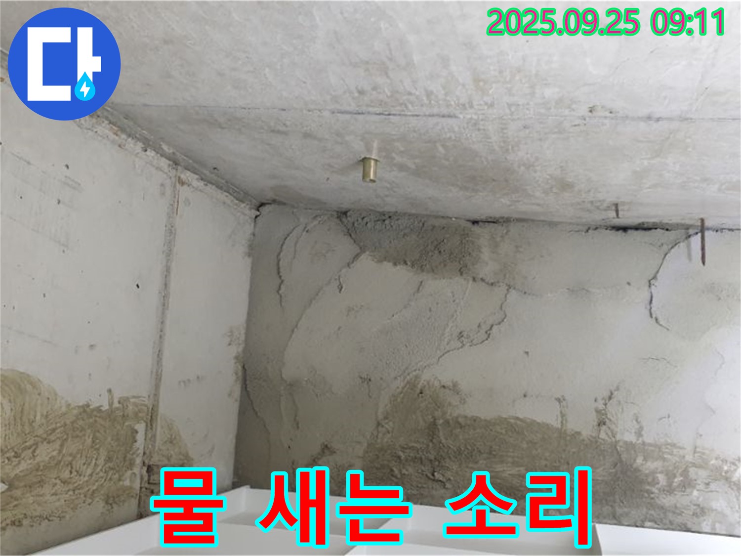 양주시 백석읍 누수 - 물 새는 소리 - 스트레스 유발
