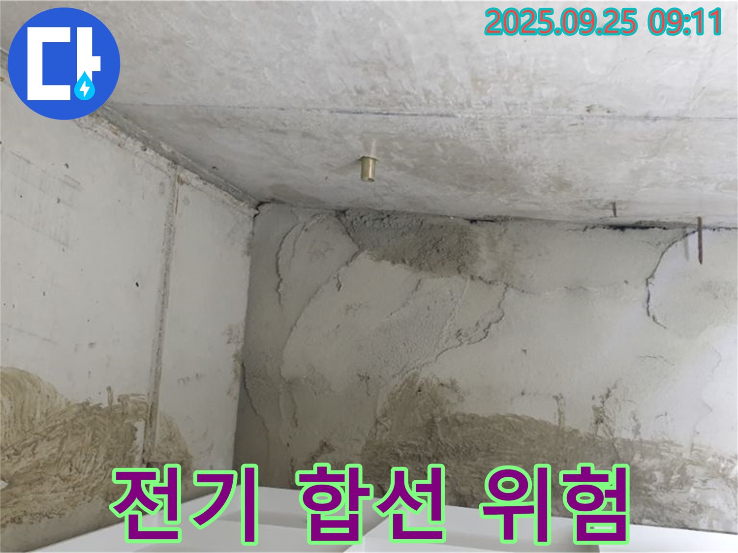 양주시 백석읍 누수 - 전기 합선 위험 - 안전 점검 필수