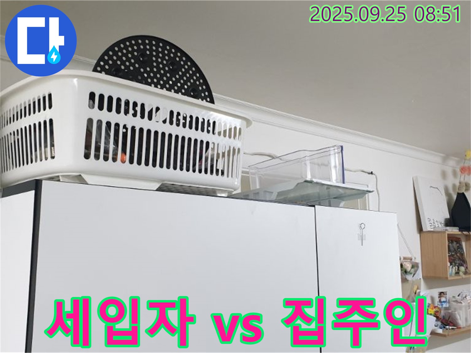 양주시 백석읍 연곡리 냉장고 위 누수 - 누수, 세입자 vs 집주인, 누가 책임져야 할까요?