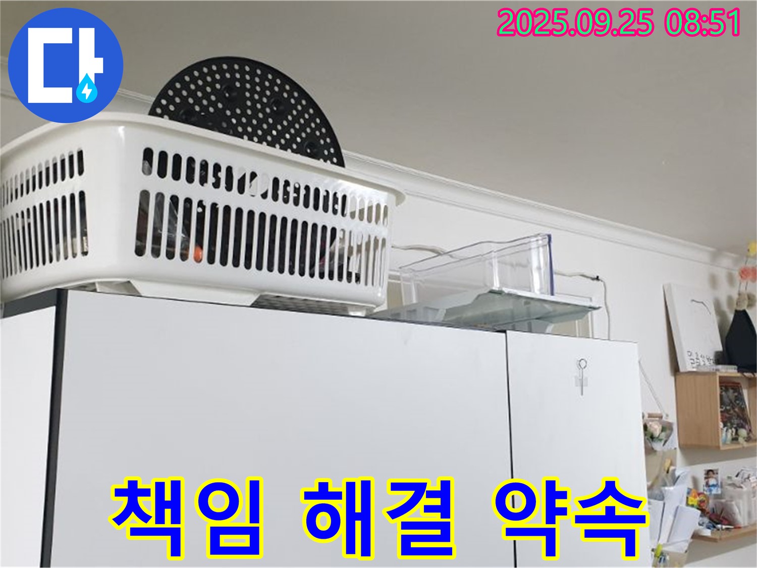 양주시 백석읍 연곡리 냉장고 위 누수 - 누수 해결, 저희가 책임지겠습니다!