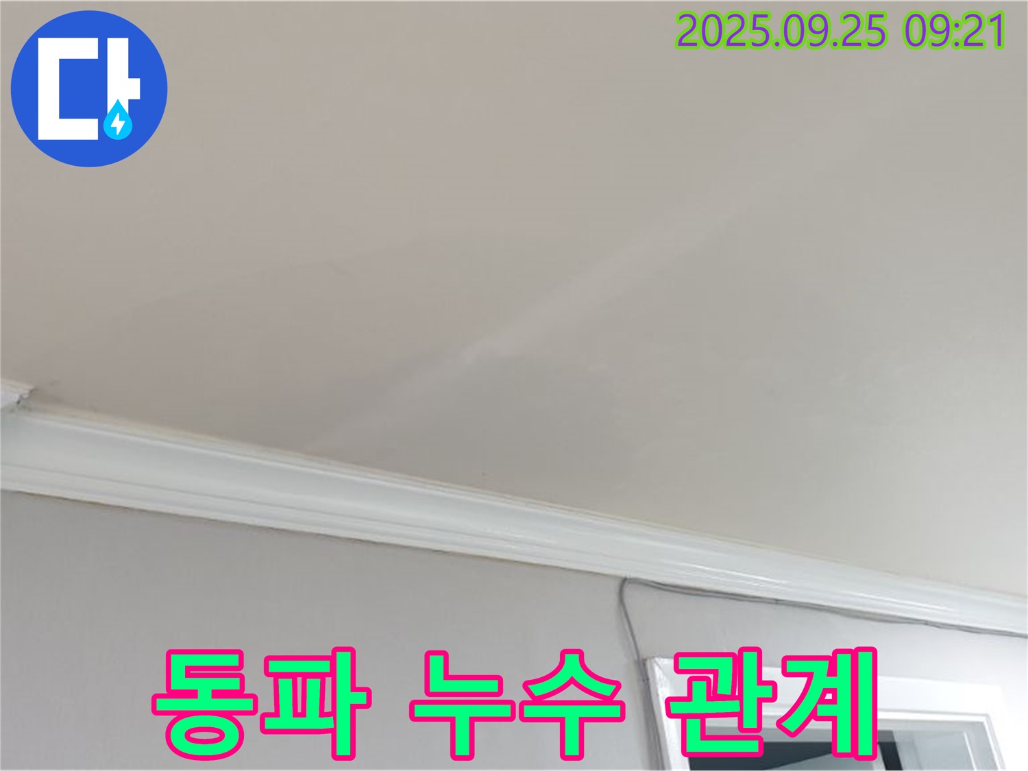 양주시 백석읍 연곡리 - 누수, 겨울철 동파와 어떤 관계가 있는지 자세히 알려드립니다.