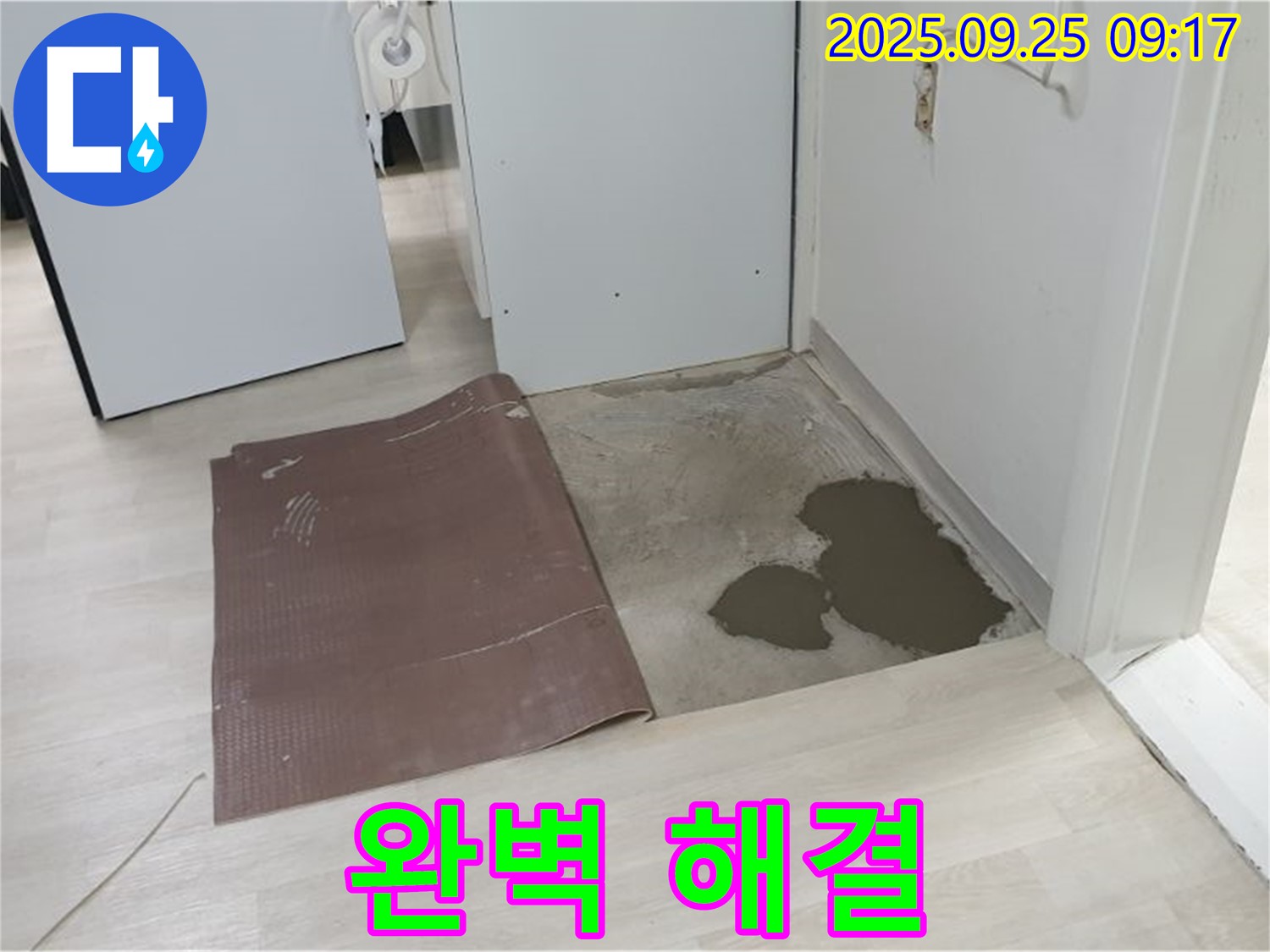 양주시 백석읍 연곡리 누수 - 장판 밑 누수 완벽하게 해결 완료