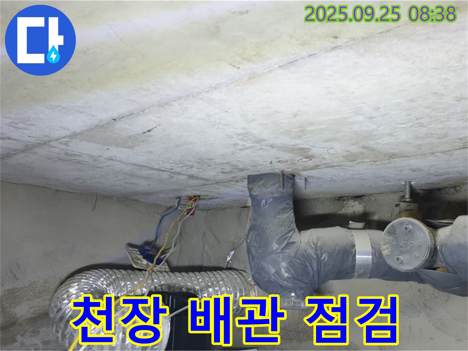 양주시 백석읍 연곡리 누수 - 천장 배관 누수 흔적 긴급 점검