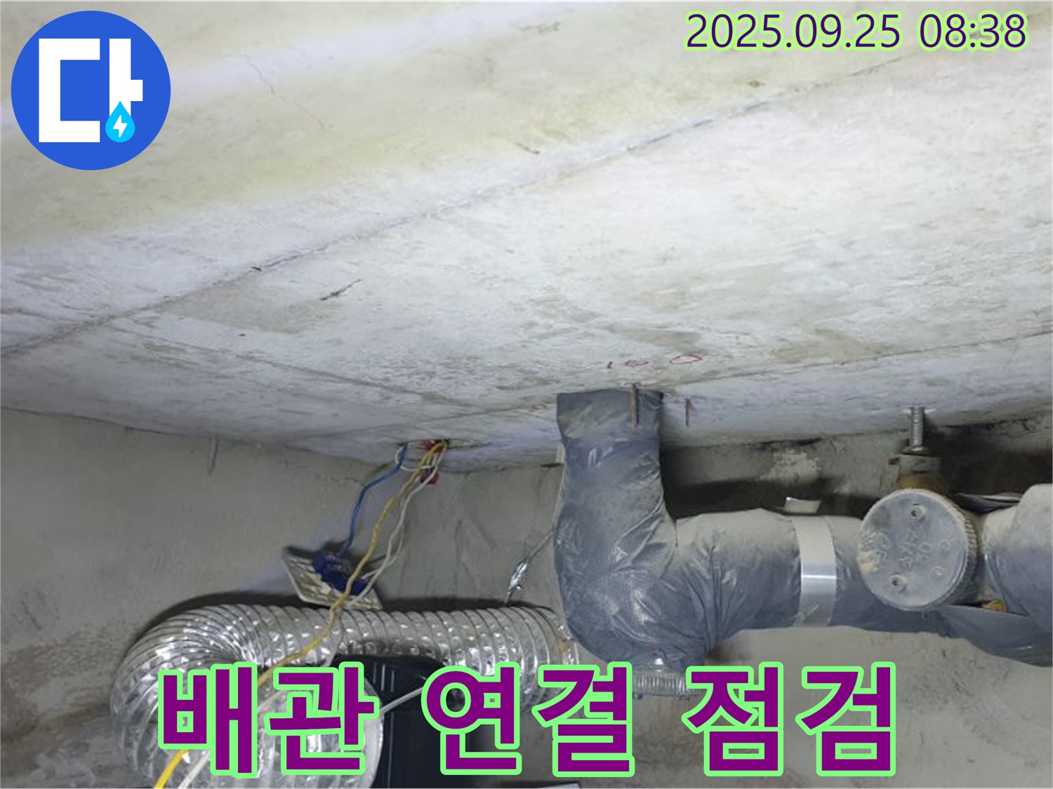 양주시 백석읍 연곡리 누수 - 천장 배관 연결 부위 누수 집중 점검