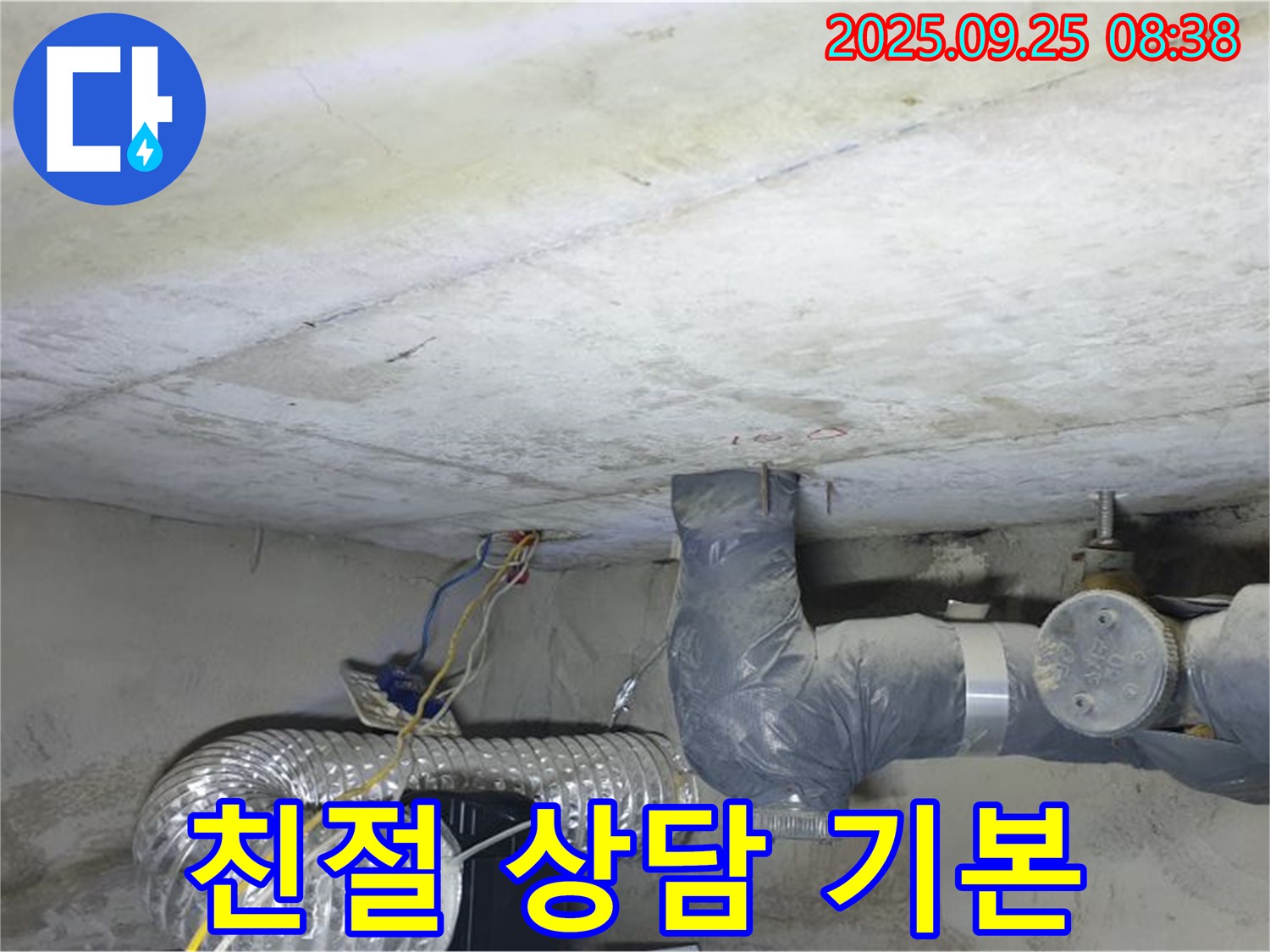 양주시 백석읍 연곡리 누수 - 콘크리트 천장 누수 친절한 상담은 기본