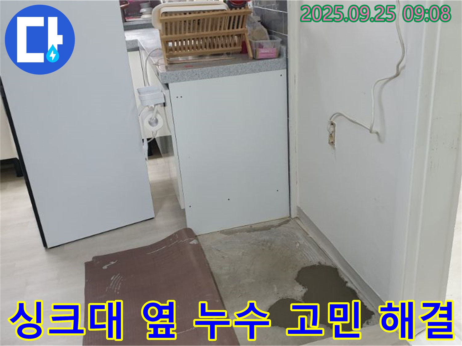 양주시 백석읍 연곡리 누수 현장 - 싱크대 옆 누수, 더 이상 고민하지 마세요!