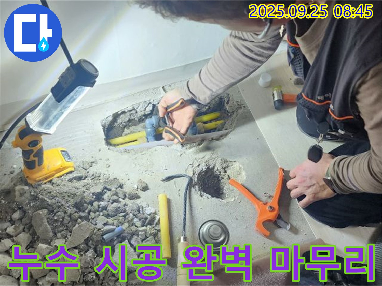 양주시 백석읍 연곡리에서 누수 시공을 완벽하게 마무리하는 모습 - 책임 시공으로 고객님의 만족을 최우선으로 합니다.