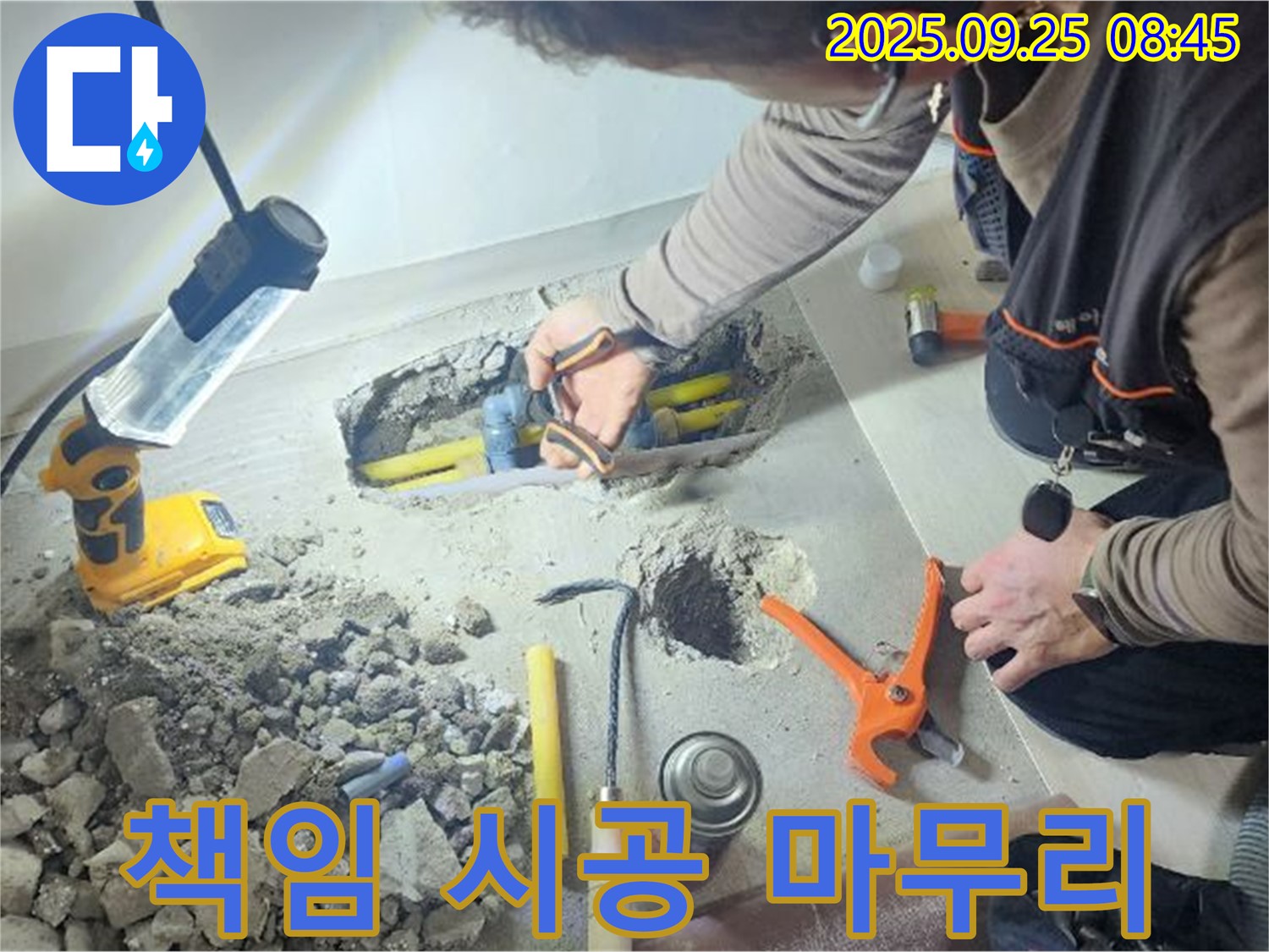 양주시 백석읍 연곡리에서 누수 탐지부터 완벽한 마무리까지 책임 시공하는 모습 - 고객님의 만족을 최우선으로 합니다.