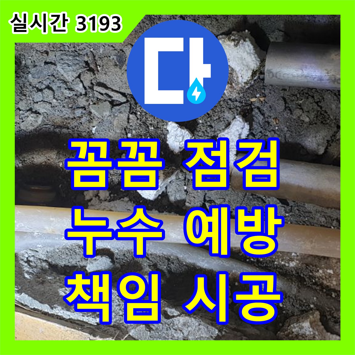 누수설비, 양주 백석 꼼꼼한 점검으로 누수 예방까지 책임