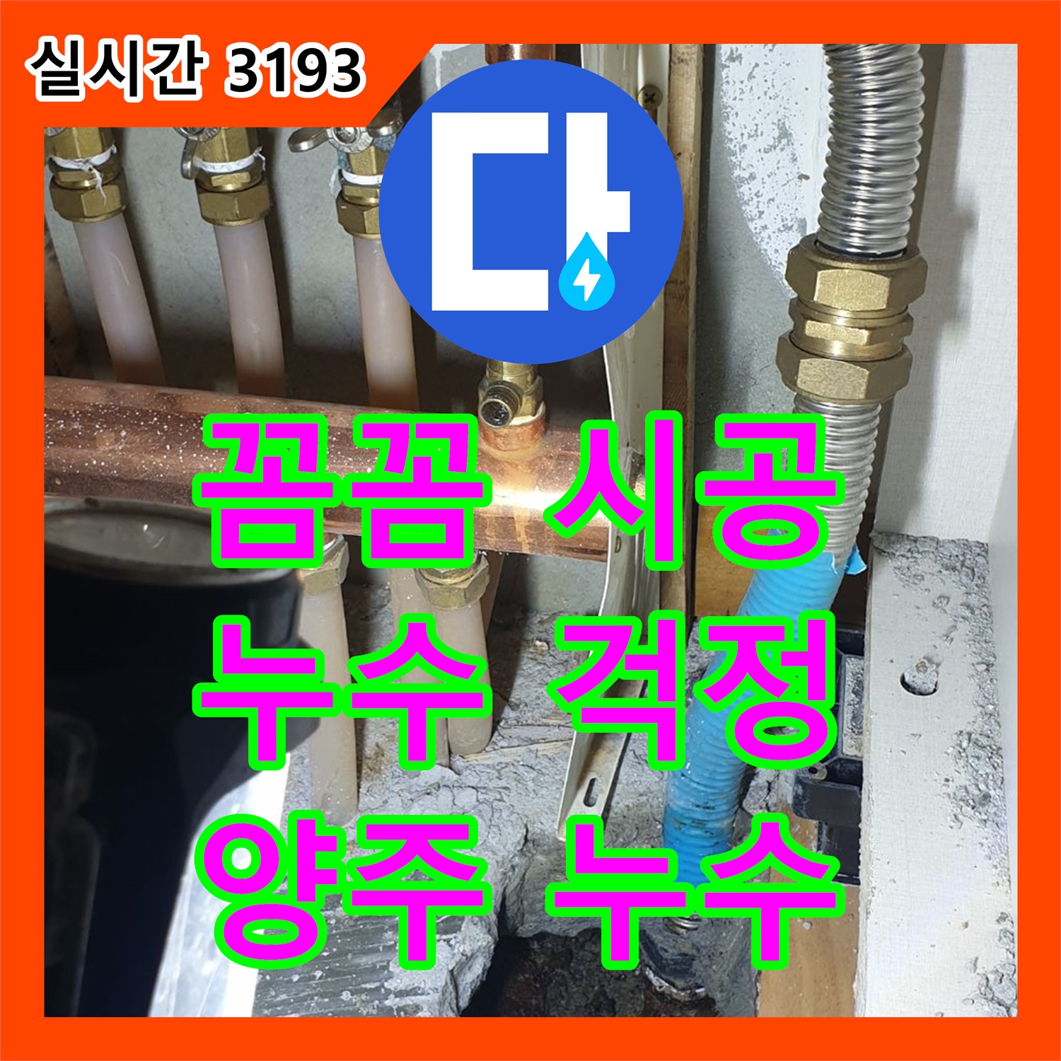 누수설비업체, 양주 백석 꼼꼼한 시공으로 누수 걱정 끝!