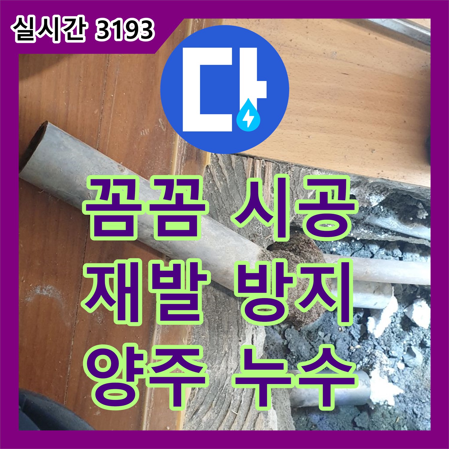 누수업체, 양주 백석 꼼꼼한 시공으로 누수 재발 방지