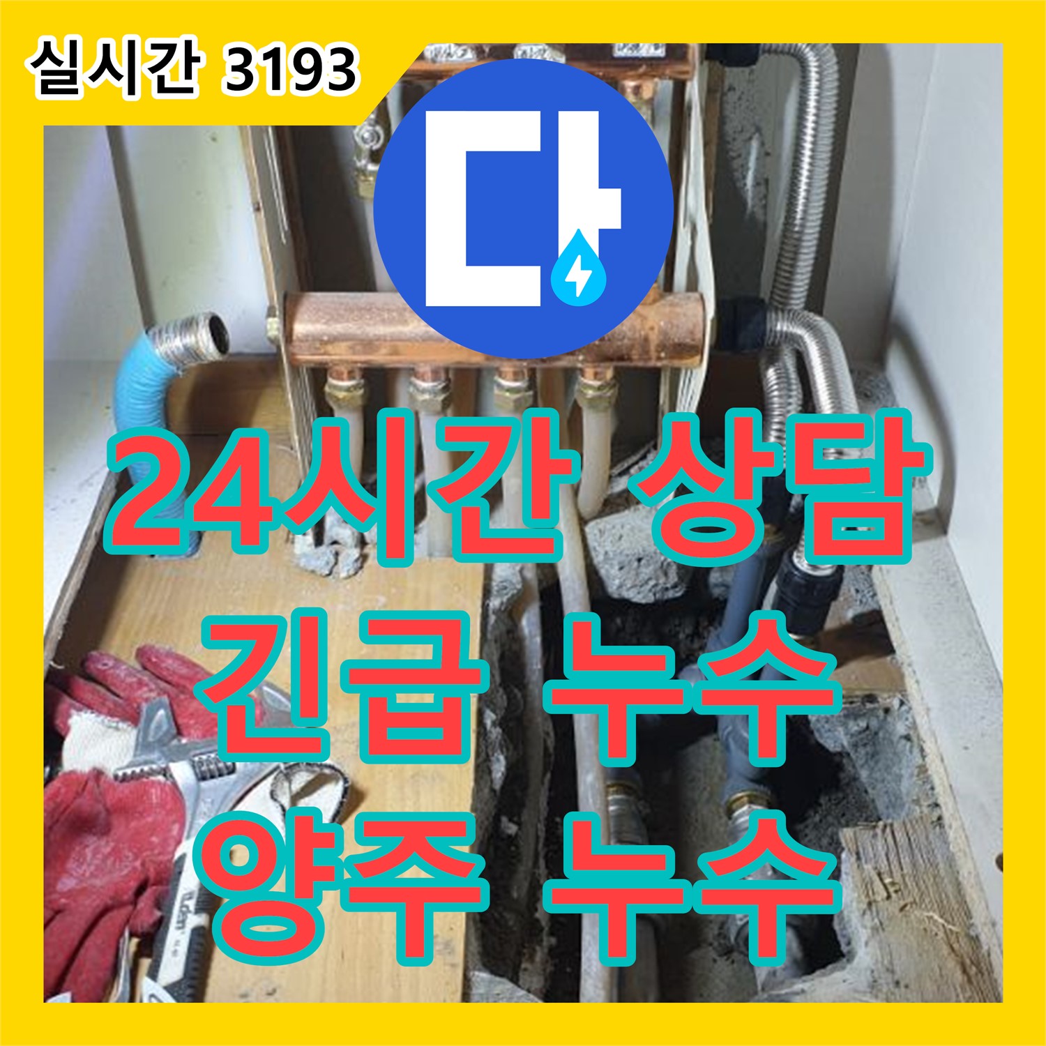 누수전화번호, 양주 백석 24시간 긴급 누수 상담 대기