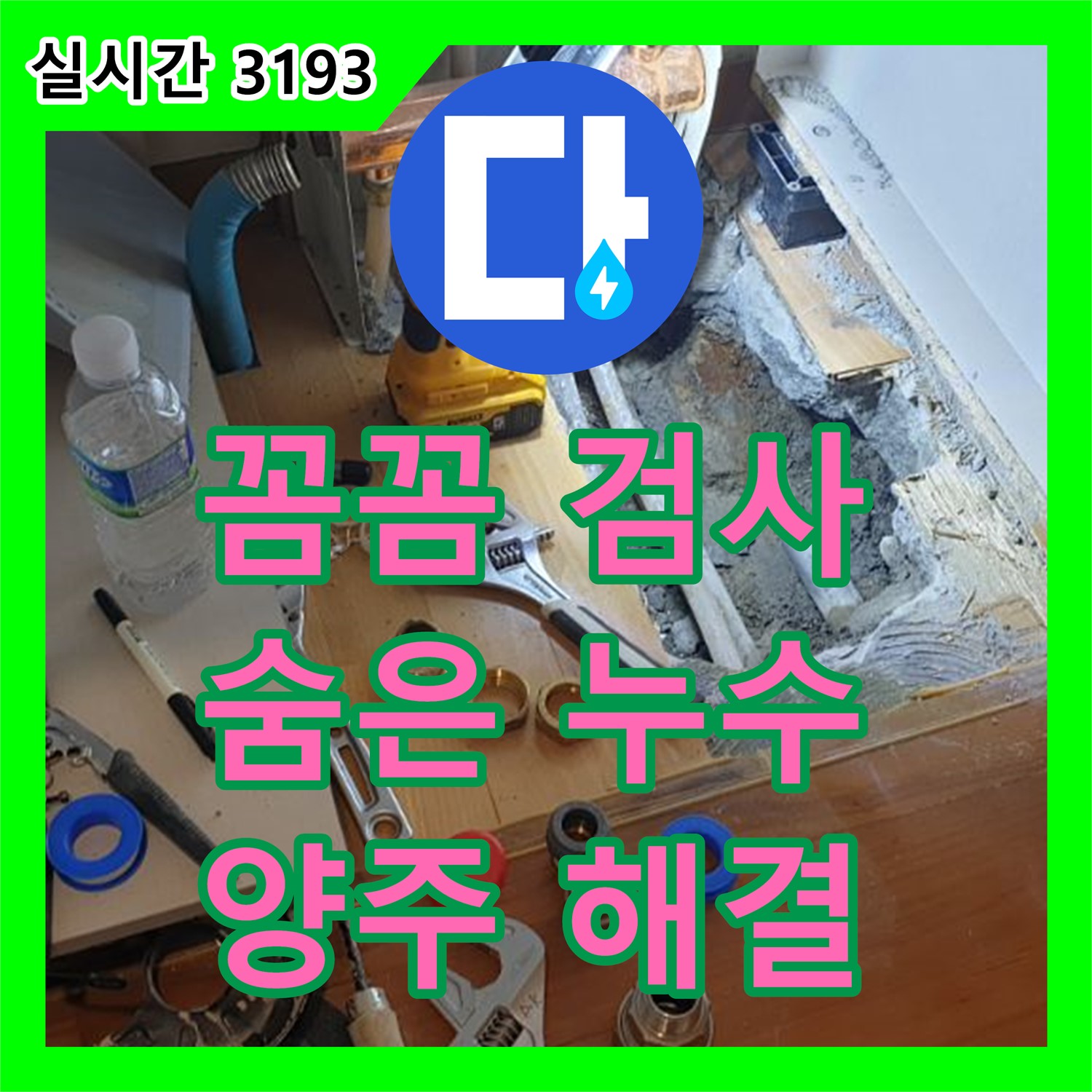 양주 누수업체, 꼼꼼한 압력 검사로 숨은 누수까지 해결