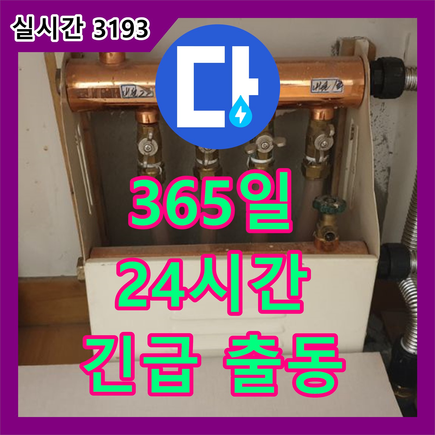 양주 누수전화번호, 365일 24시간 긴급 출동 준비 완료!
