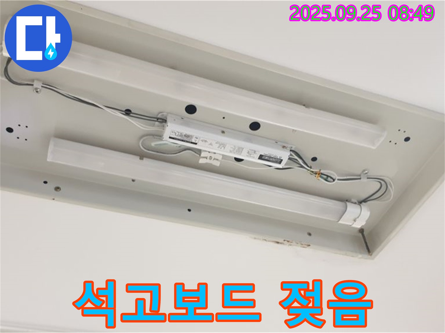 양주시 백석읍 홍죽리 - 형광등 누수로 인한 천장 석고보드 젖음