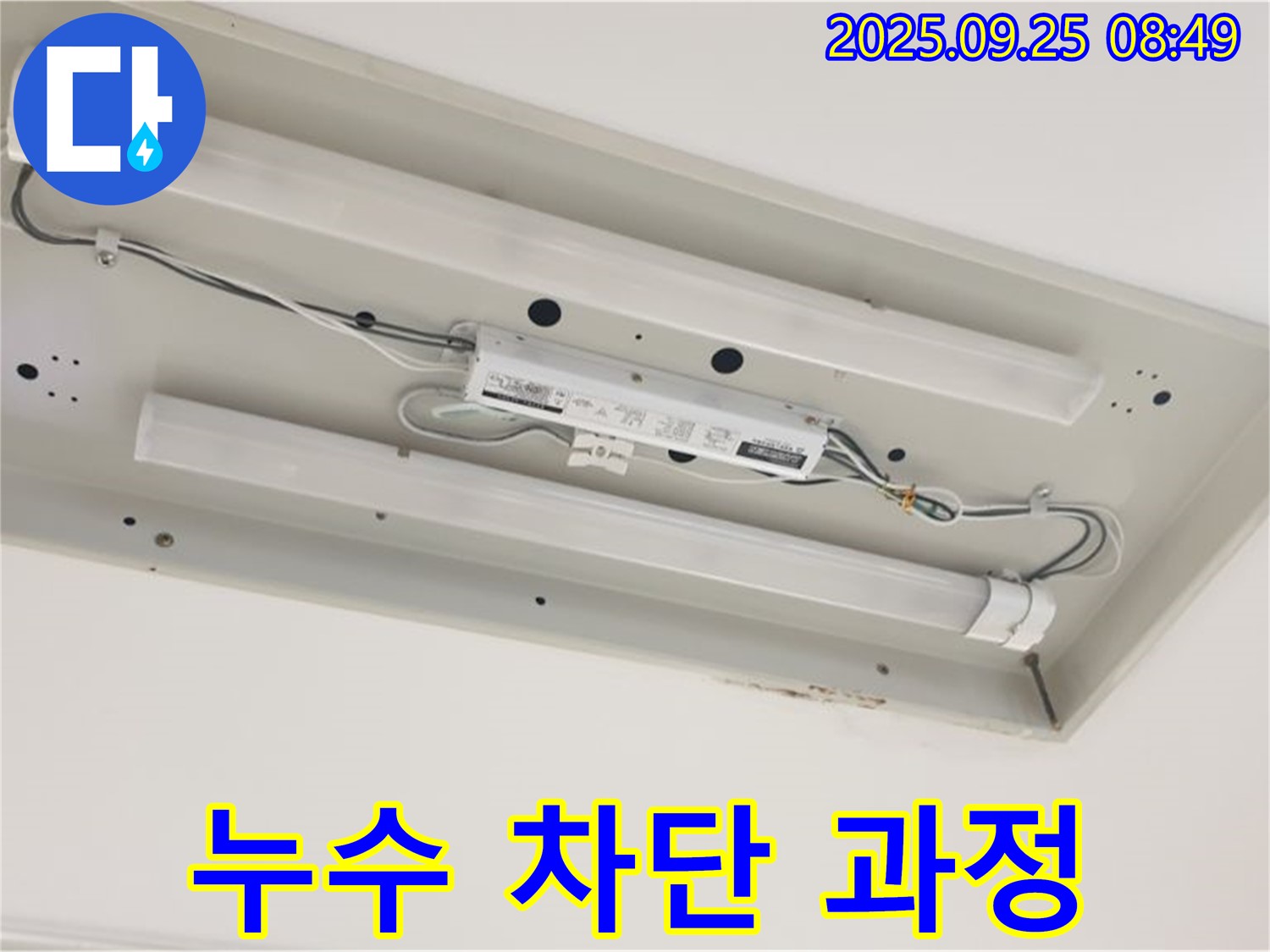 홍죽리 누수 공사 - 형광등 누수 완벽 차단 - 꼼꼼한 시공 과정 공개