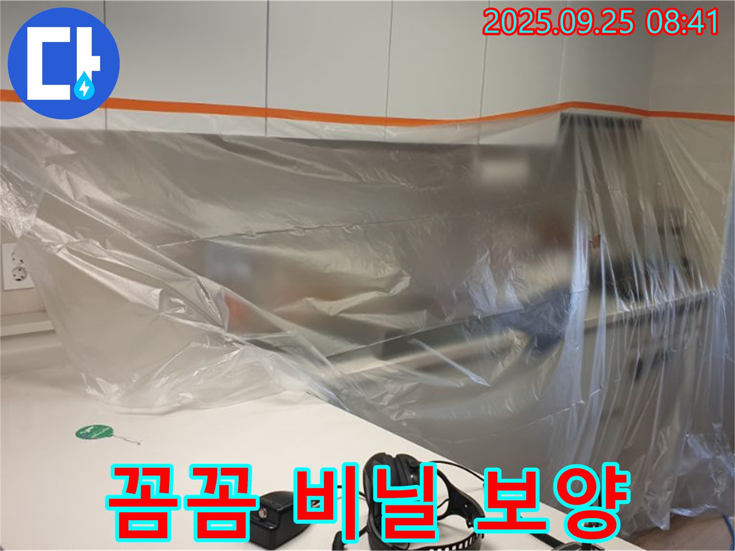 꼼꼼 비닐 보양 - 누수 탐지 전 꼼꼼하게 비닐로 보양 작업