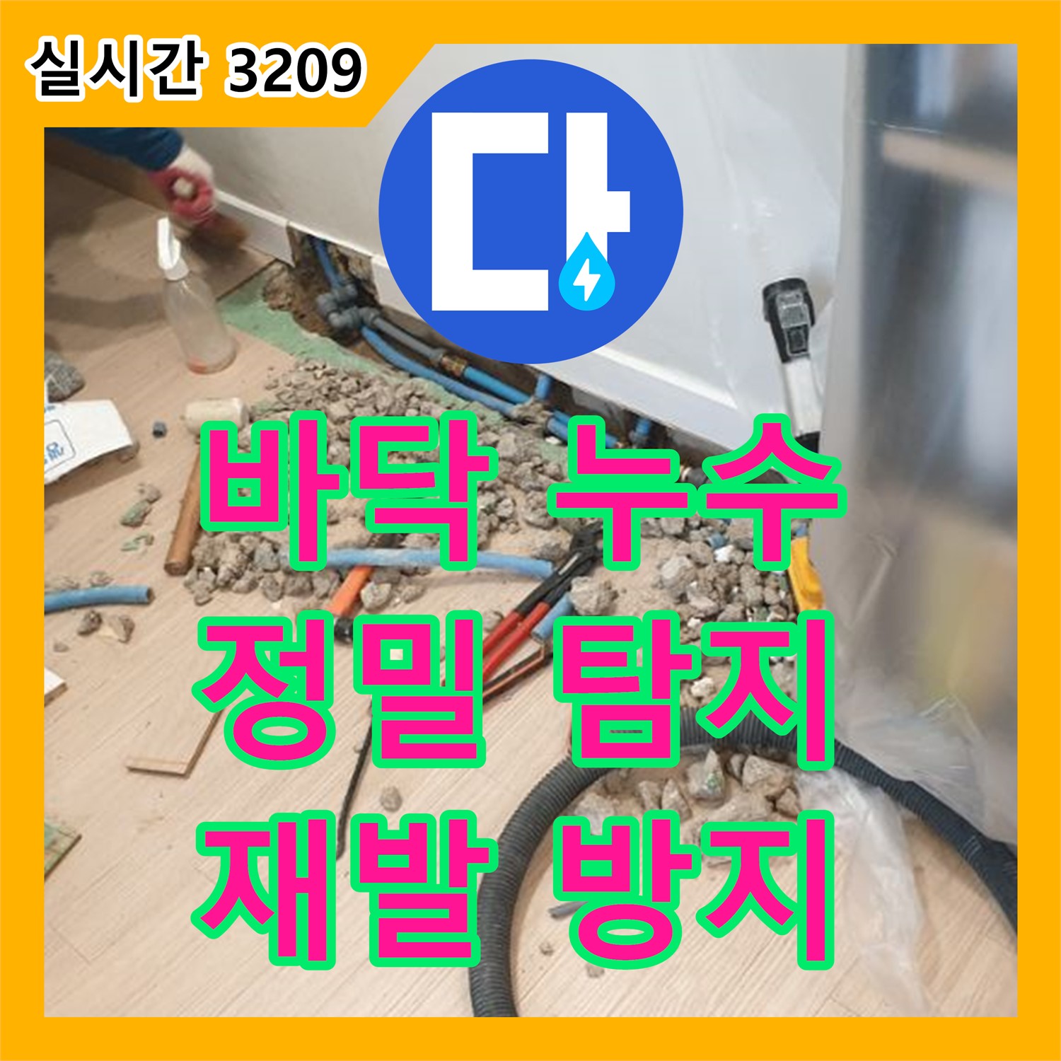 백석읍 누수탐지전문가, 바닥 누수 완벽 해결!
