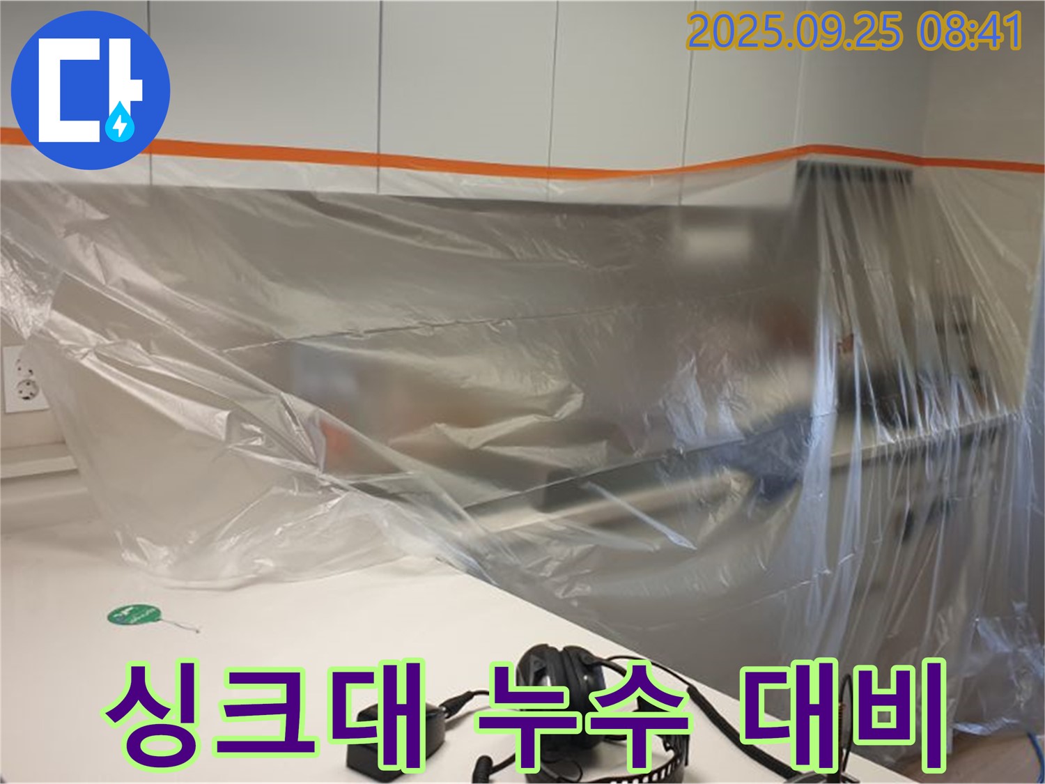 싱크대 누수 대비 - 작업 전 비닐 보양으로 주변 환경 보호