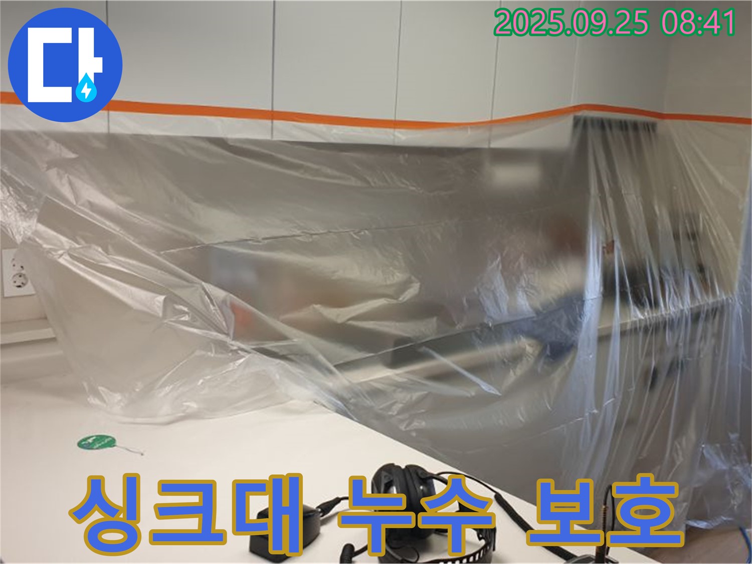 싱크대 누수 보호 - 작업 전 비닐 보양으로 주변 환경 보호