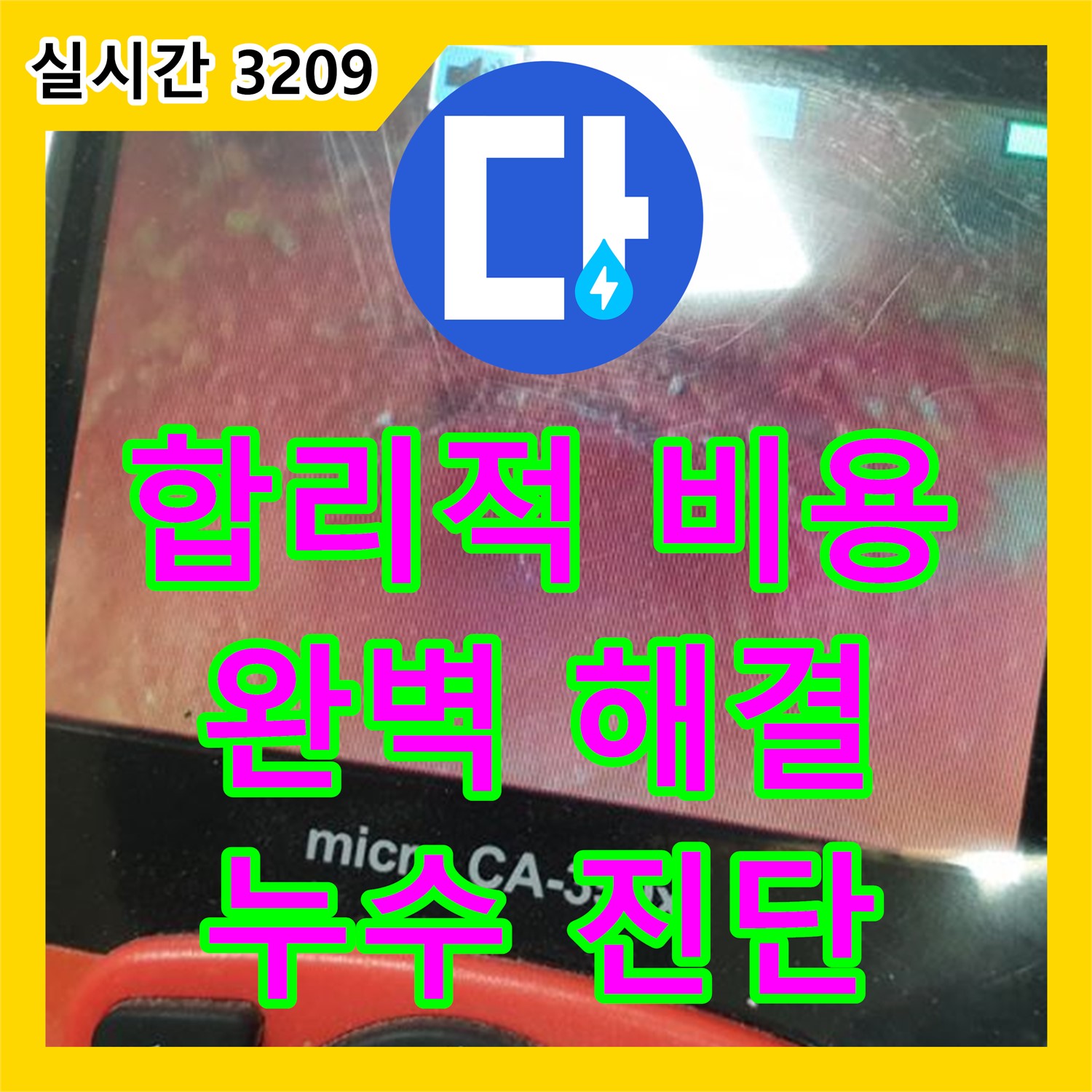 양주 누수탐지비용, 합리적인 가격으로 완벽 해결!