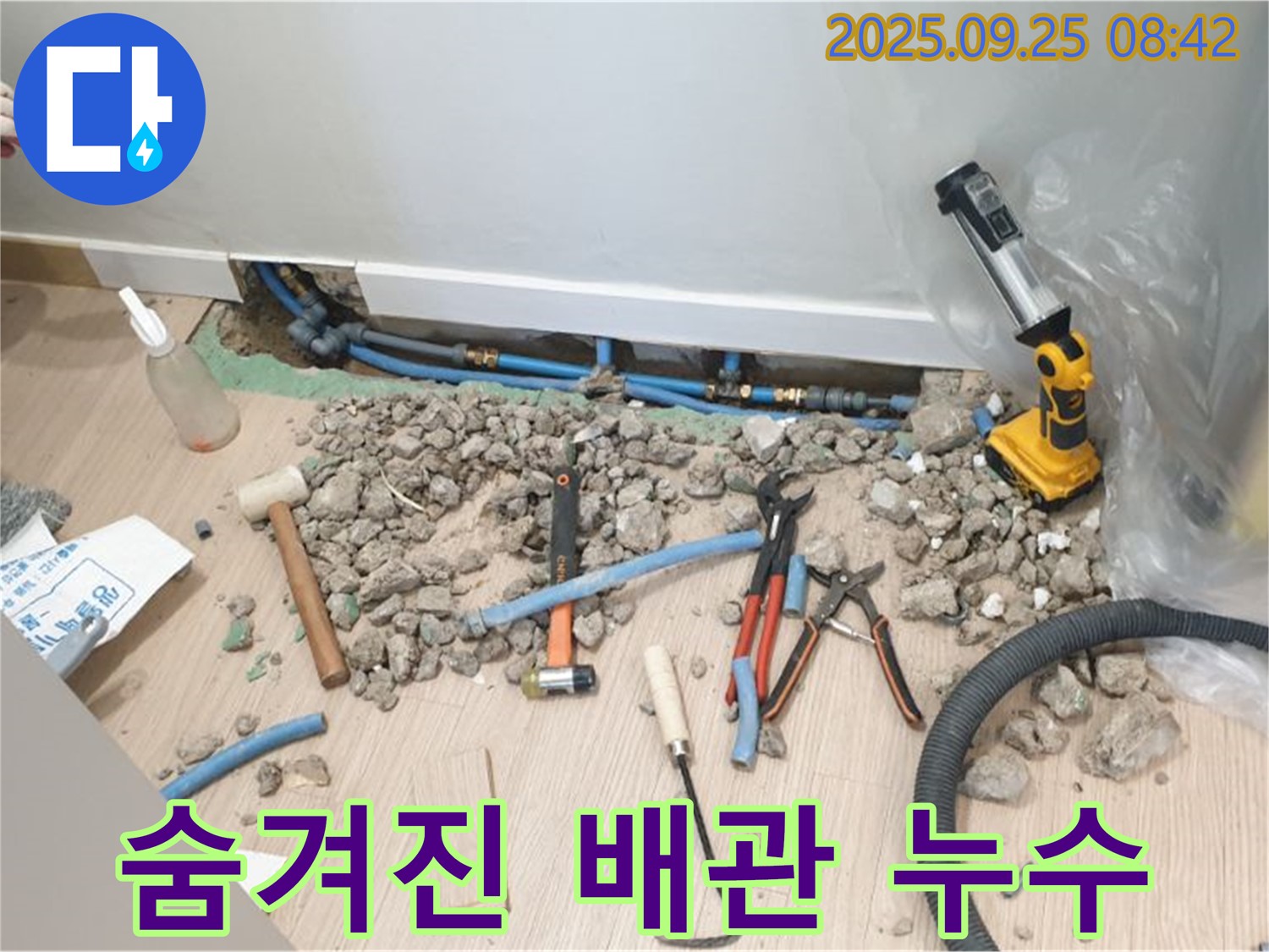 양주시 가업리 누수 현장 - 숨겨진 배관 누수도 놓치지 않고 완벽하게 해결