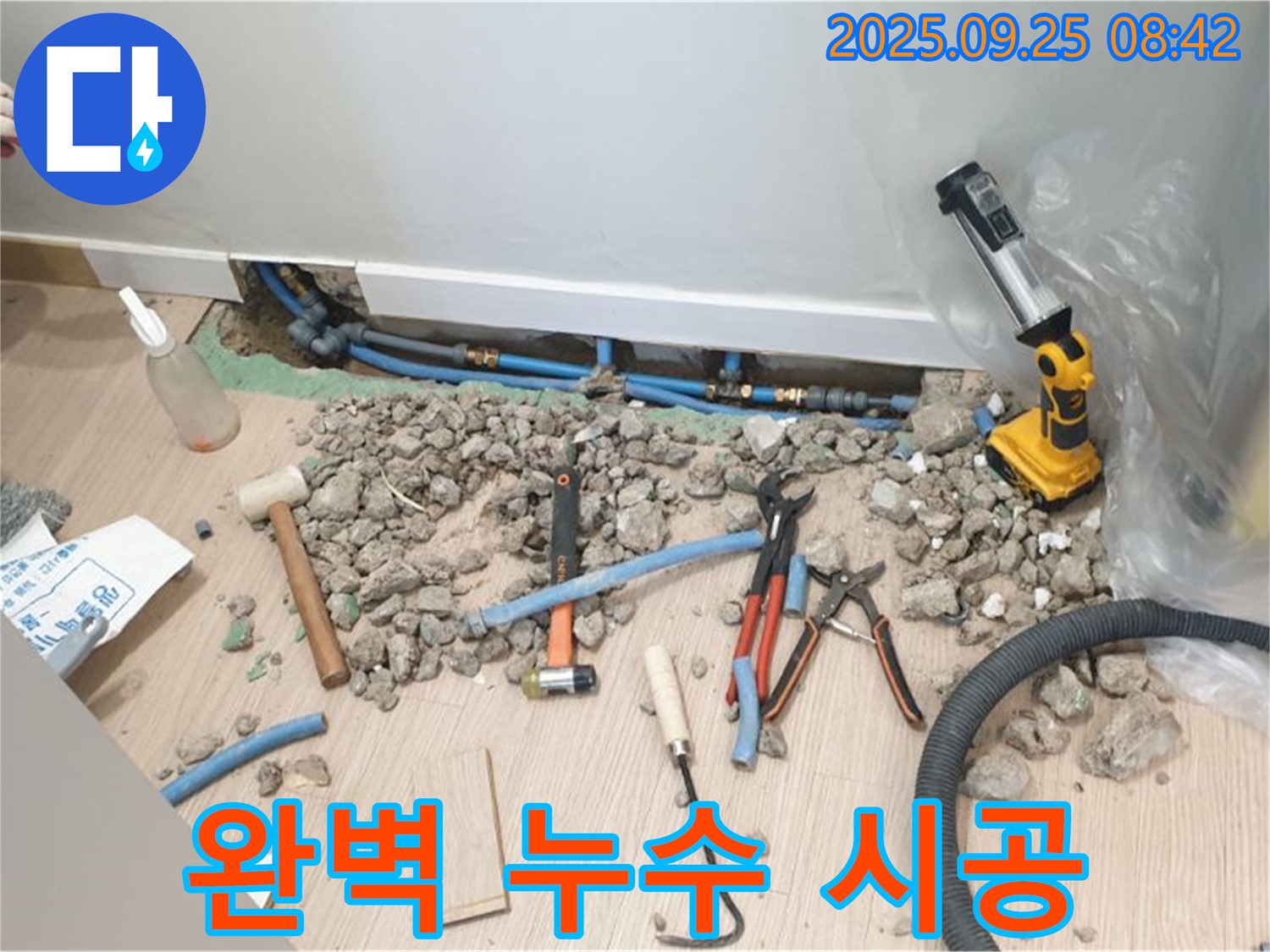 양주시 백석 누수 현장 - 누수 탐지부터 완벽한 시공까지 책임지는 누수 전문 업체
