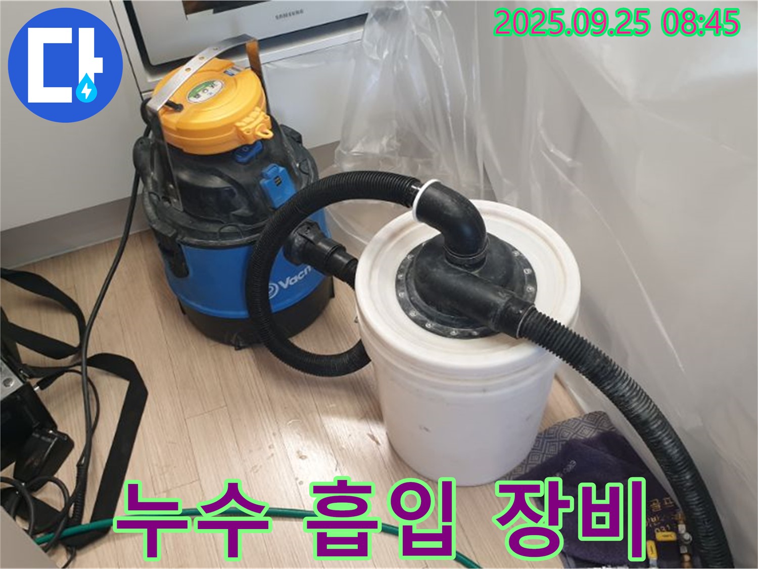 양주시 백석읍 가업리 누수 현장 - 누수 흡입 장비로 물기를 말끔히 제거합니다.