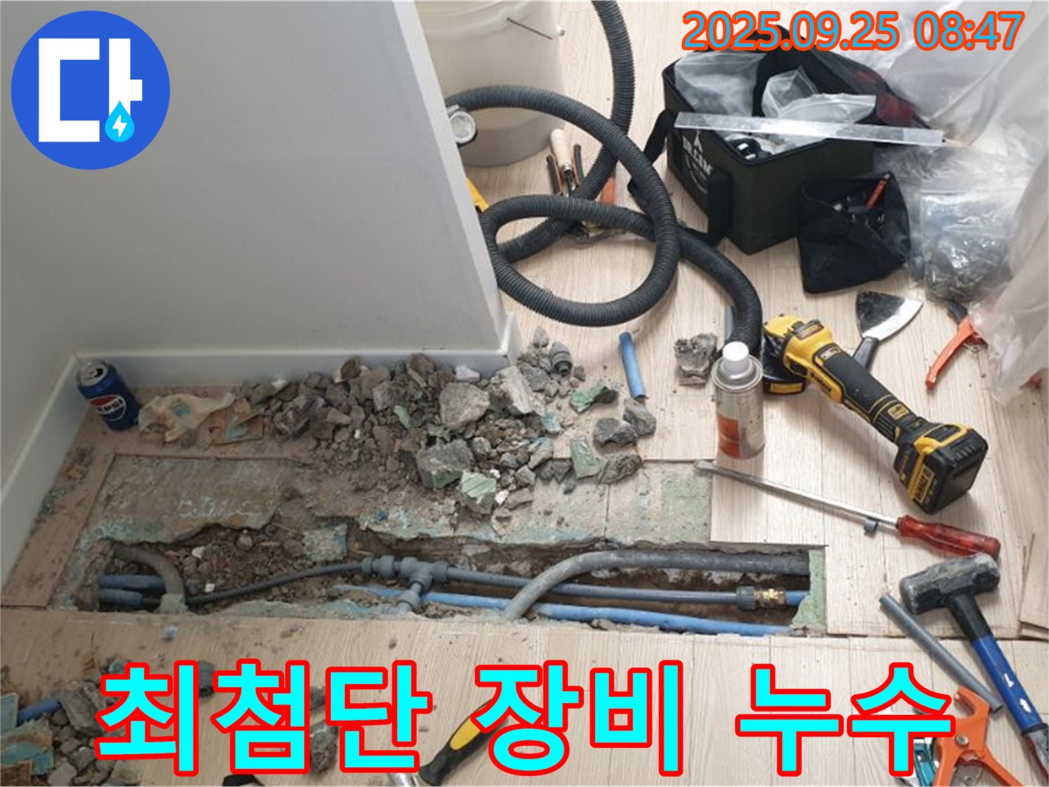 양주시 백석읍 가업리 - 최첨단 장비로 숨은 누수까지 완벽하게 찾아드립니다.