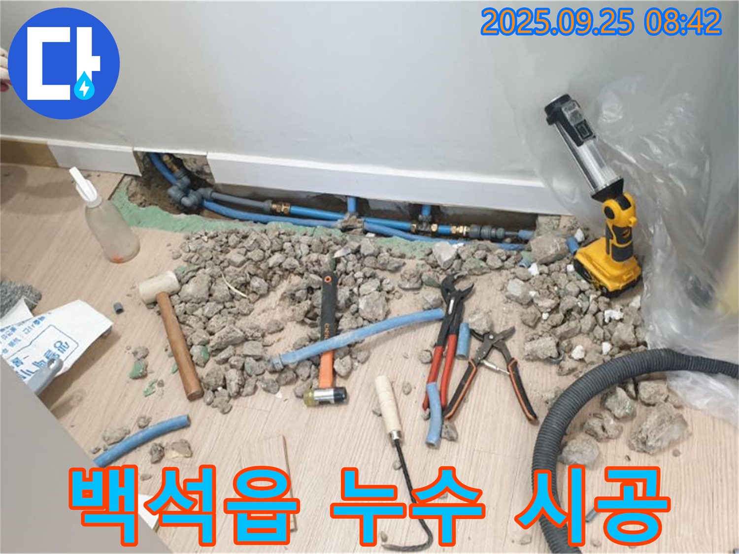 양주시 백석읍 누수 시공 현장 - 책임감 있는 시공으로 누수 문제 완벽 해결