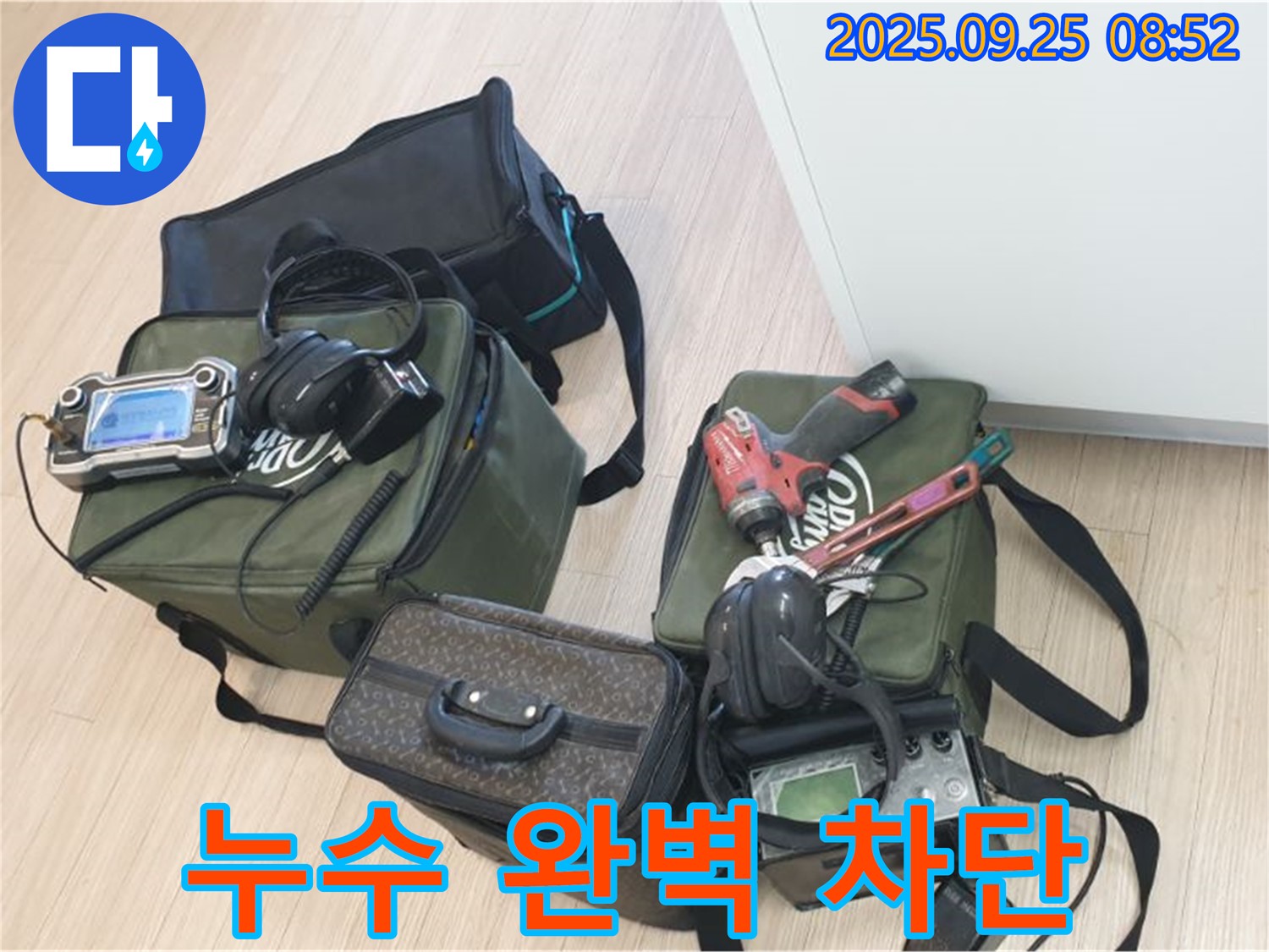 완벽한 장비와 기술력으로 누수 완벽하게 차단 - 안심하고 맡겨주세요.
