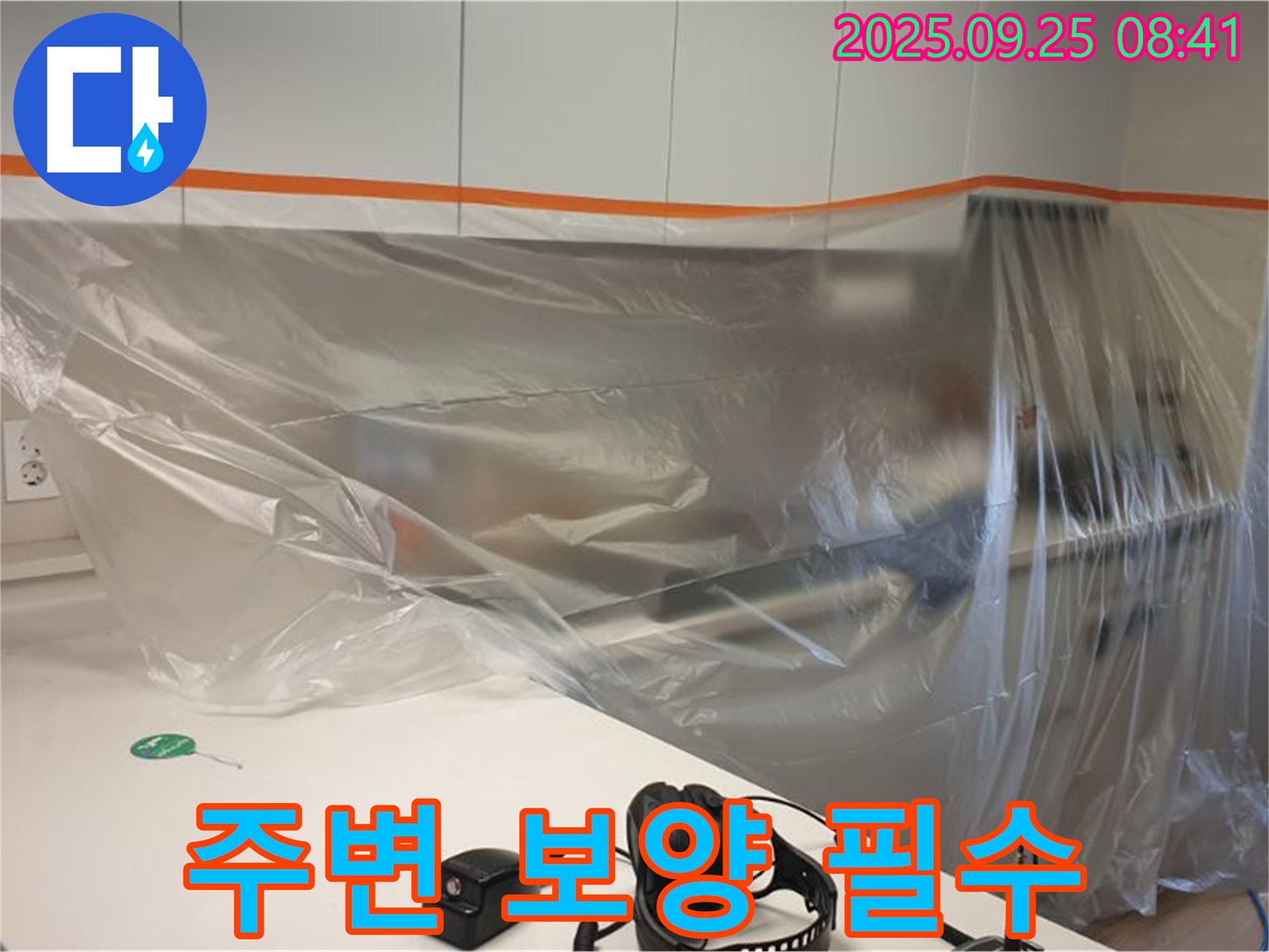 주변 보양 필수 - 누수 탐지 시 주변 보양은 필수입니다