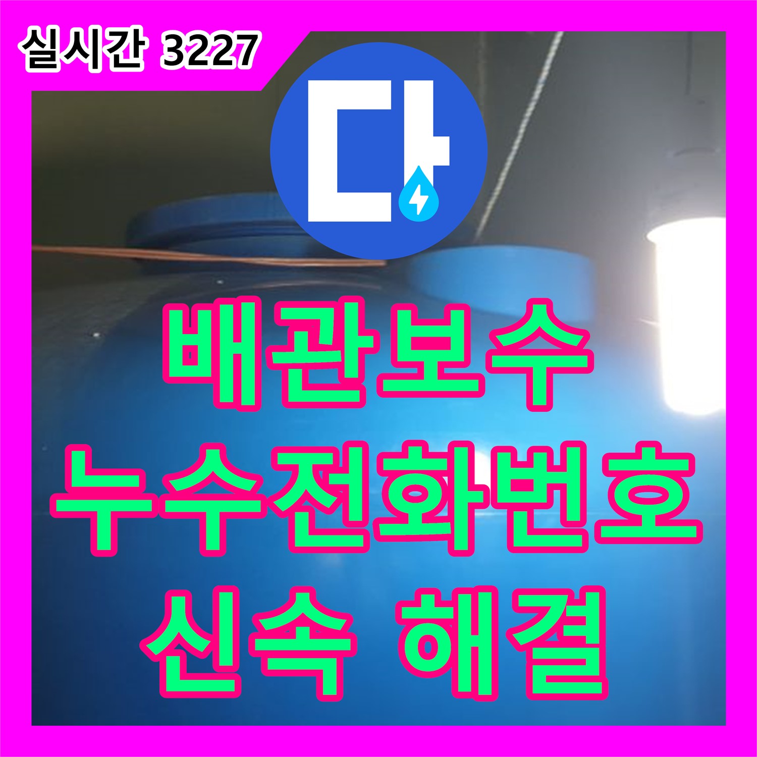 누수전화번호, 양주 백석 땅속 배관 누수 신속 보수