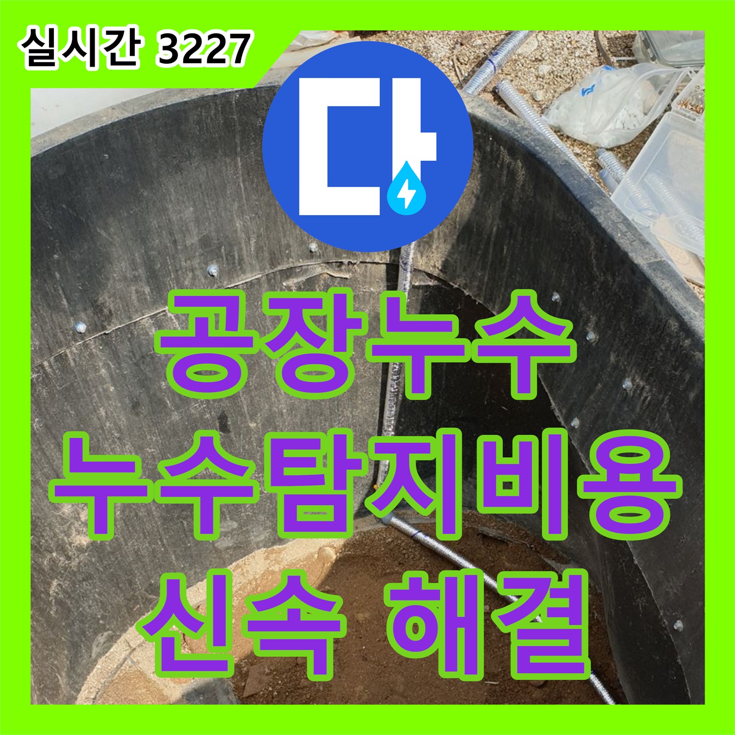 누수탐지비용, 양주 백석 공장 내 누수 굴착 해결