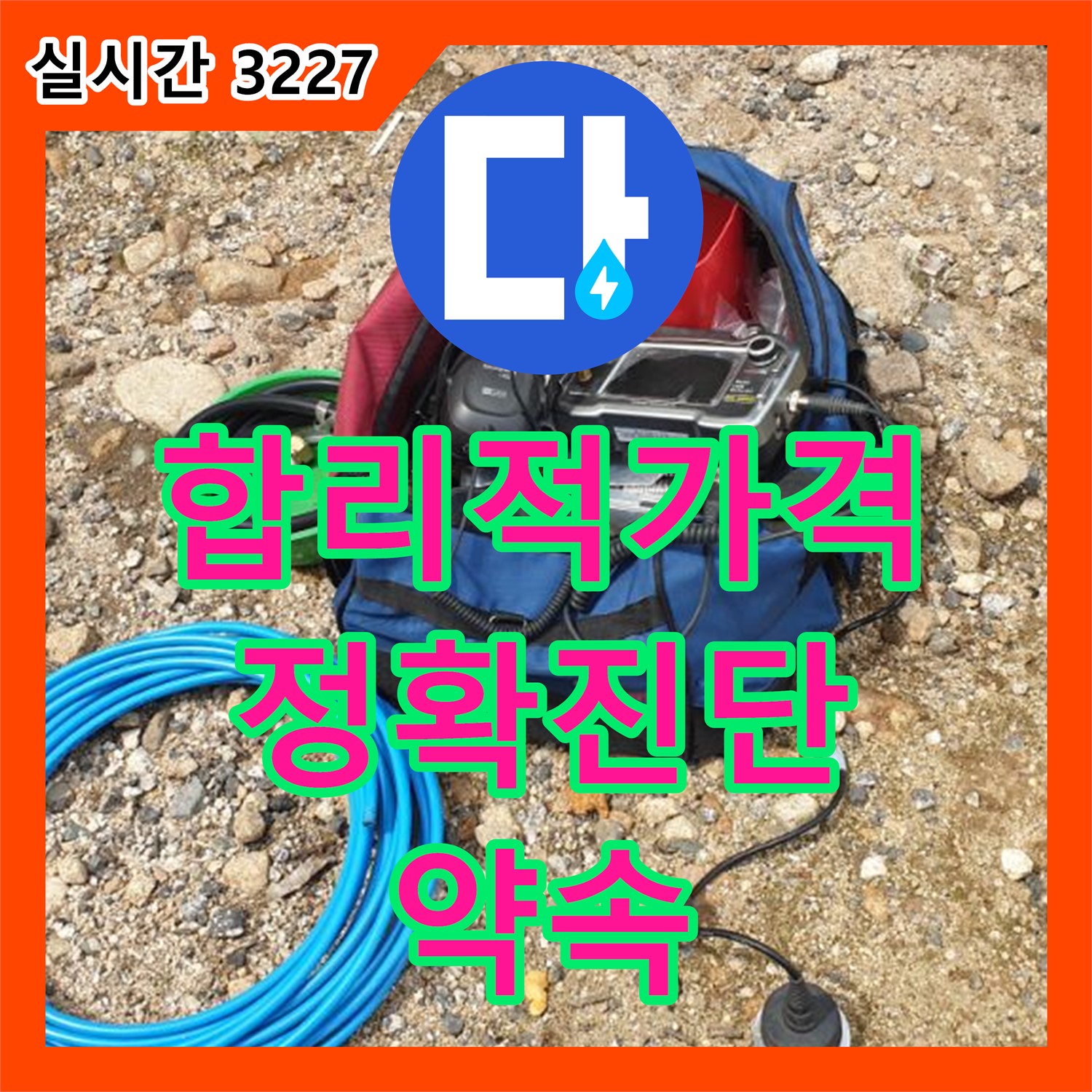 누수탐지비용, 양주 백석, 합리적인 가격으로 정확한 진단 약속