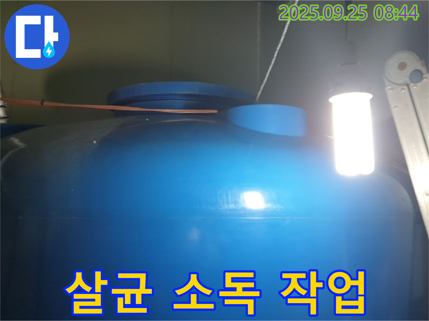 물탱크 내부 부유물 제거 후 살균 소독 - 부유물을 제거하고 살균 소독하여 - 깨끗하고 안전한 물을 공급합니다.