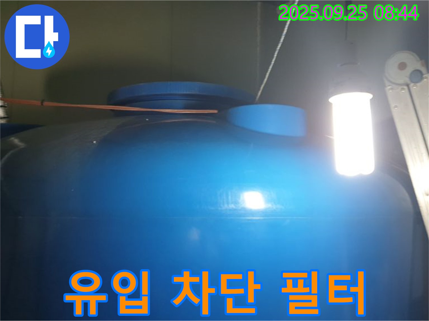 물탱크 내부 이물질 유입 차단 필터 설치 - 필터를 설치하여 - 깨끗한 물을 공급합니다.